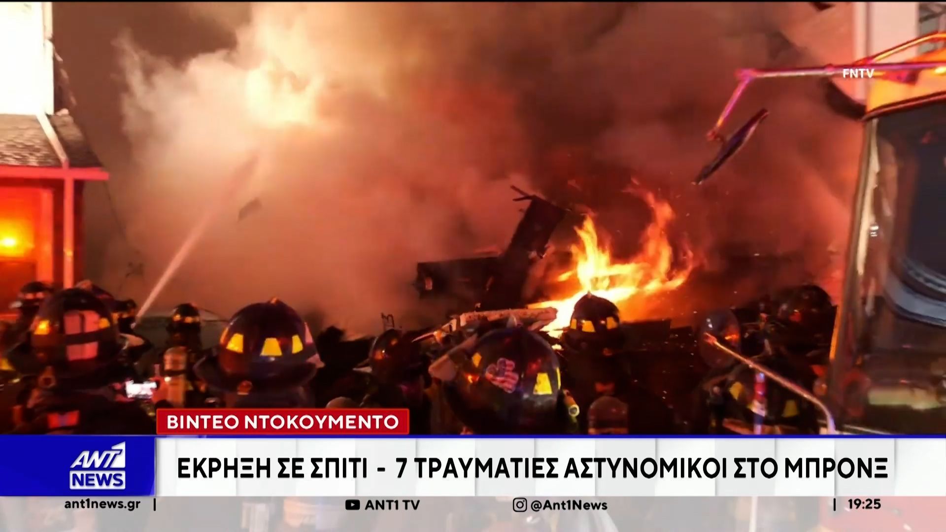 ΗΠΑ: Έκρηξη σε επιχείρηση της αστυνομία στο Μπρονξ – 7 τραυματίες