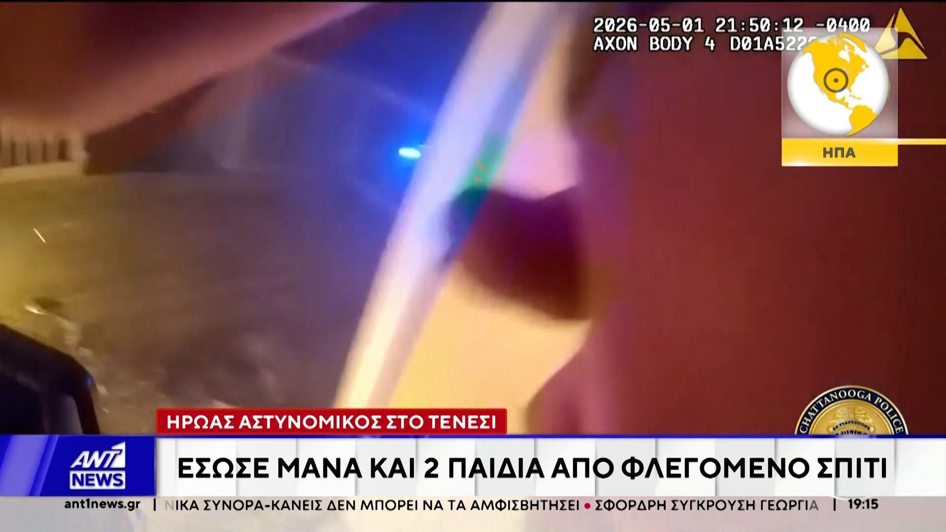 ΗΠΑ: Ήρωας αστυνομικός εισέβαλε σε φλεγόμενο σπίτι και έσωσε μία γυναίκα και τα δύο παιδιά της