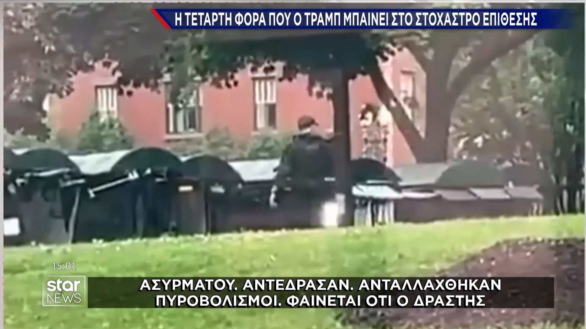 ΗΠΑ: Νέα ένοπλη επίθεση κατά Ν. Τραμπ – Νεκρός από πυρά των μυστικών υπηρεσιών ο 21χρονος δράστης