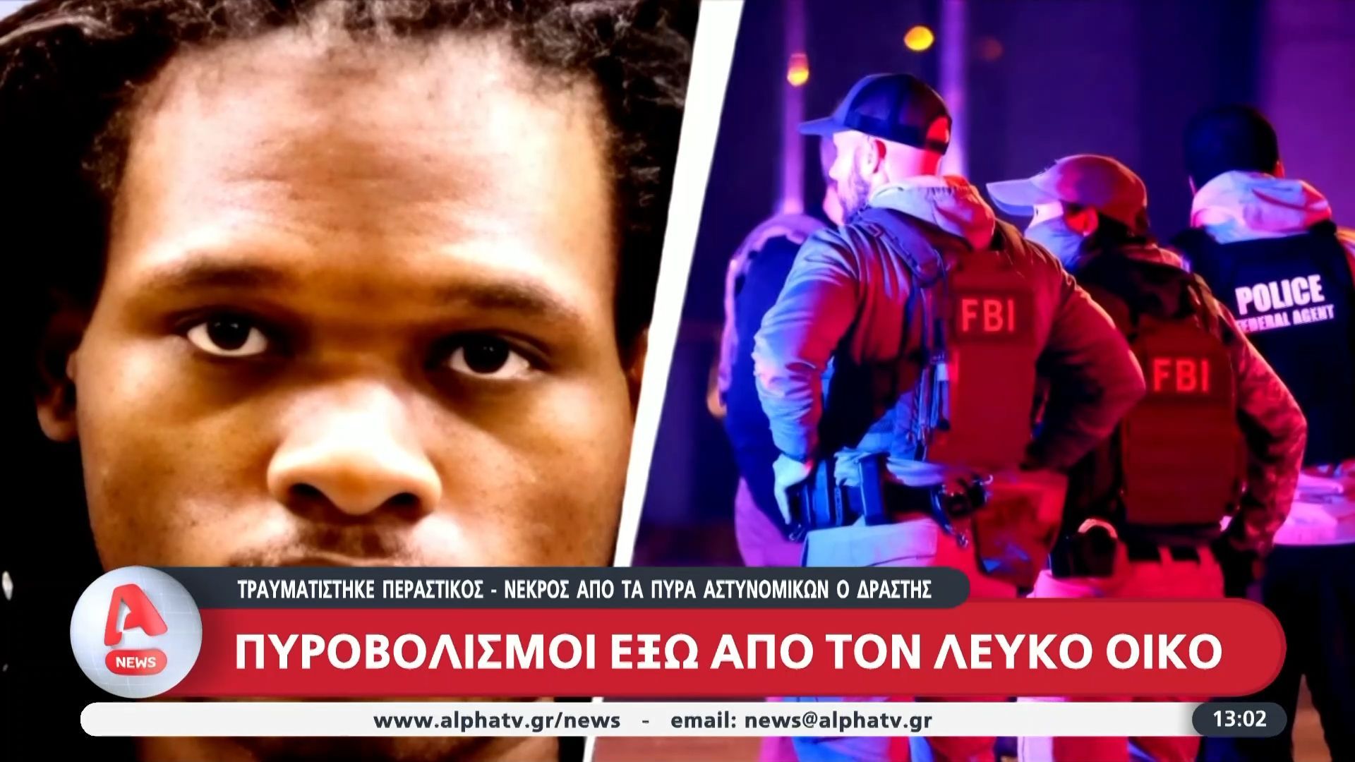 ΗΠΑ: Πυροβολισμοί έξω από τον Λευκό Οίκο κατά τη διάρκεια συσκέψεων – Νεκρός από πυρά των μυστικών υπηρεσιών ο ένοπλος 21χρονος