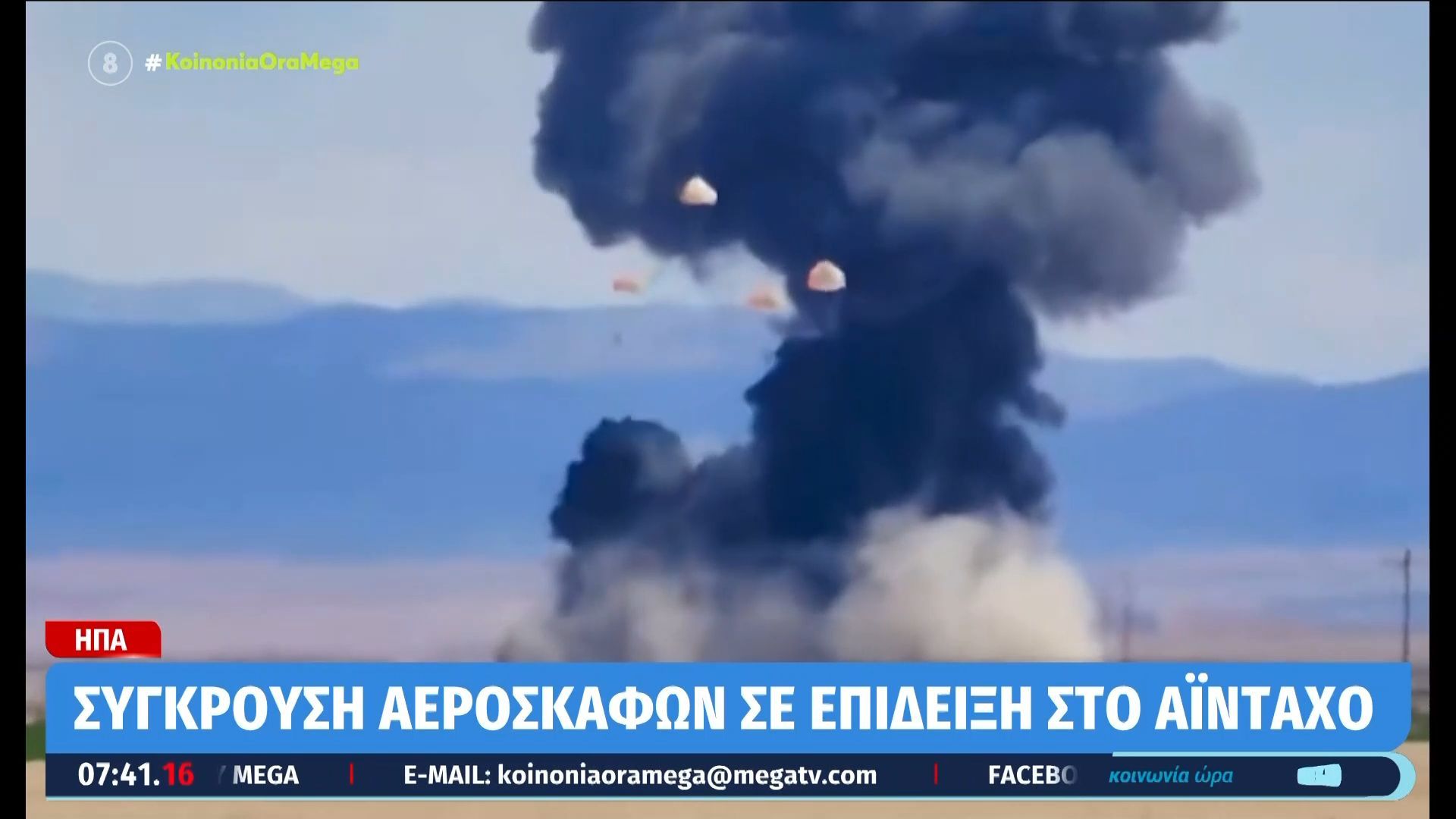 ΗΠΑ: Σύγκρουση αεροσκαφών σε επίδειξη στο Αϊντάχο