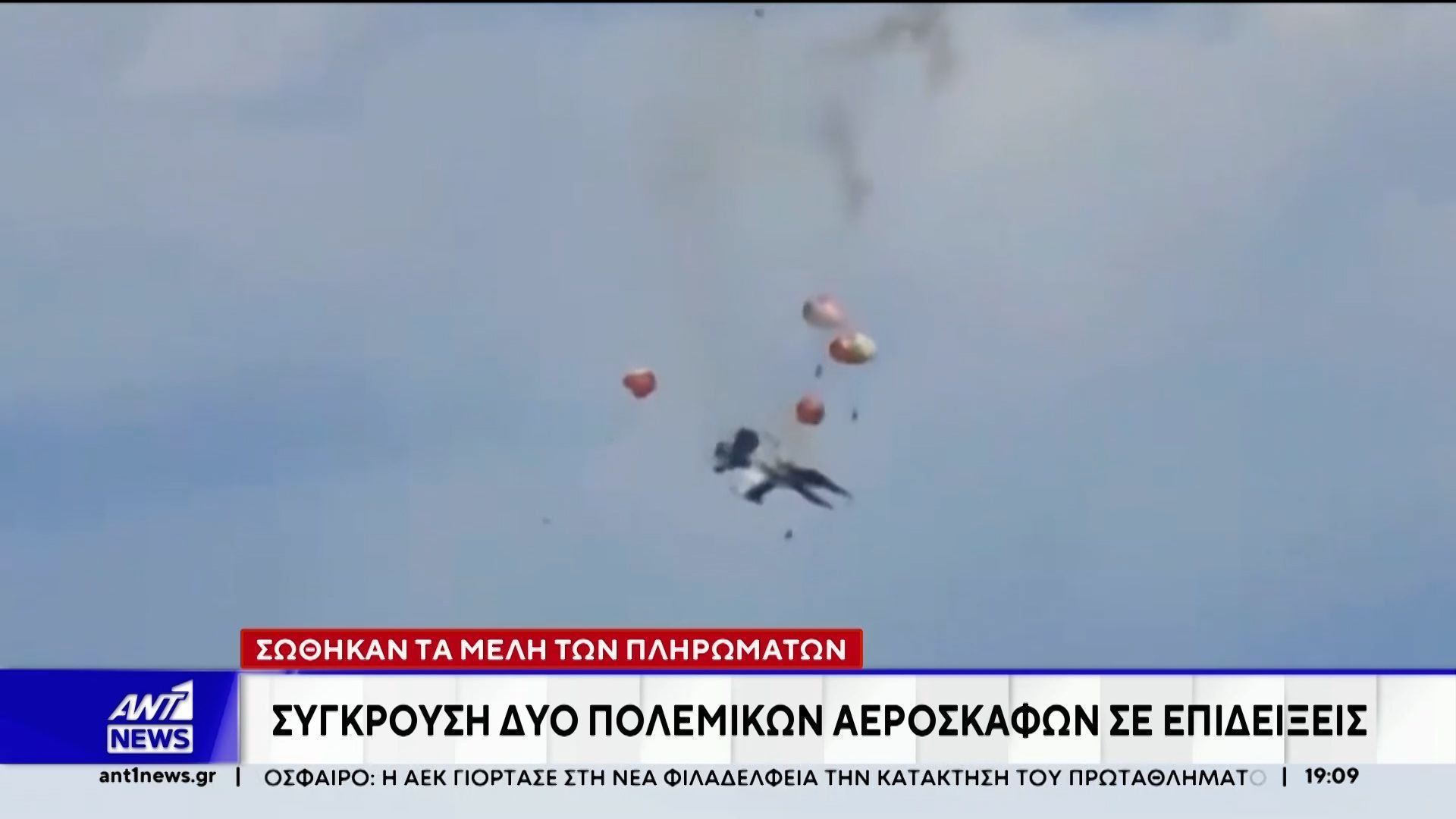 ΗΠΑ: Σύγκρουση μαχητικών αεροσκαφών σε αεροπορικές επιδείξεις