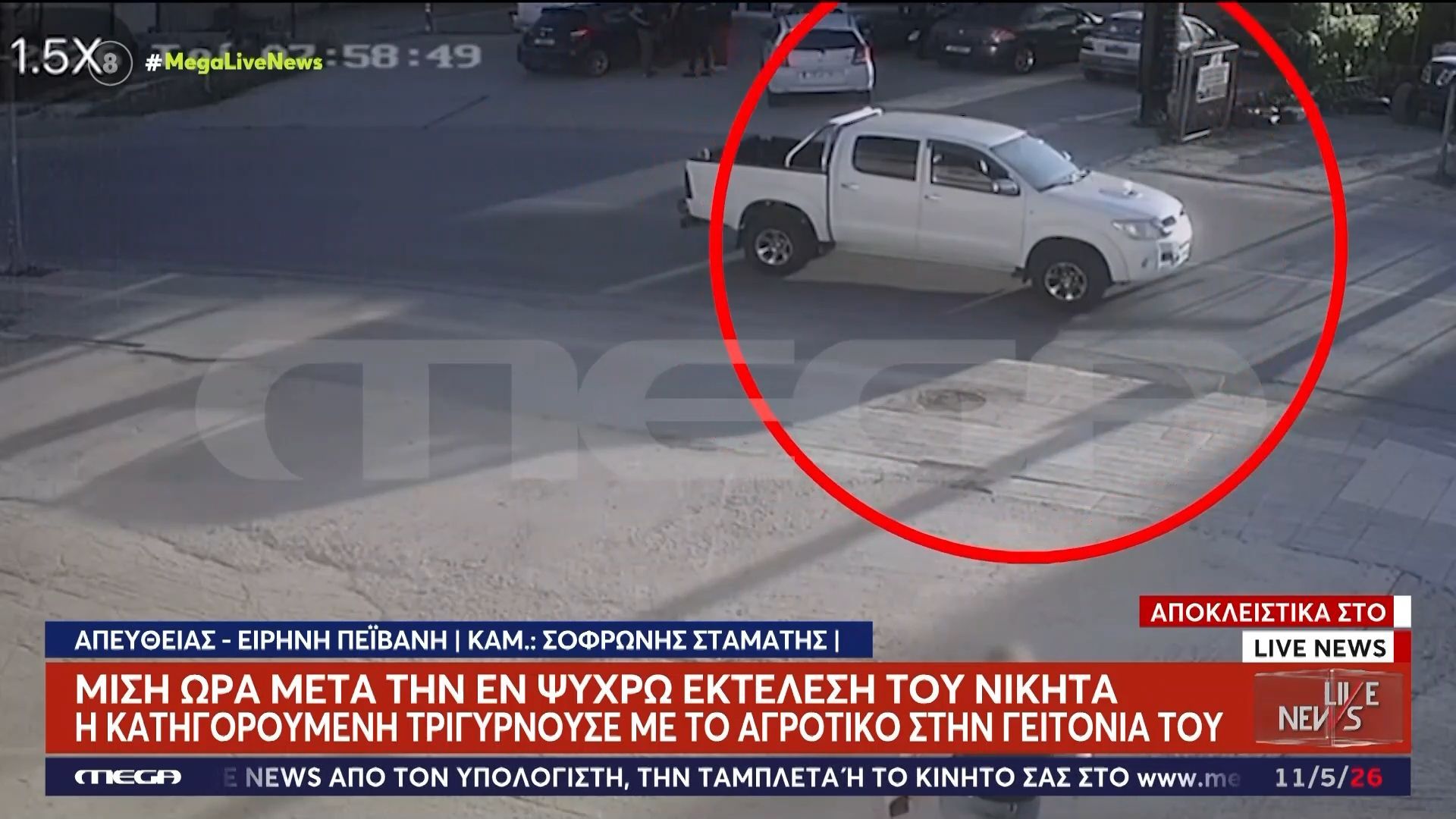 Ηράκλειο: Η κατηγορούμενη τριγυρνούσε με το αγροτικό στη γειτονιά του Νικήτα μισή ώρα μετά την εν ψυχρώ εκτέλεσή του
