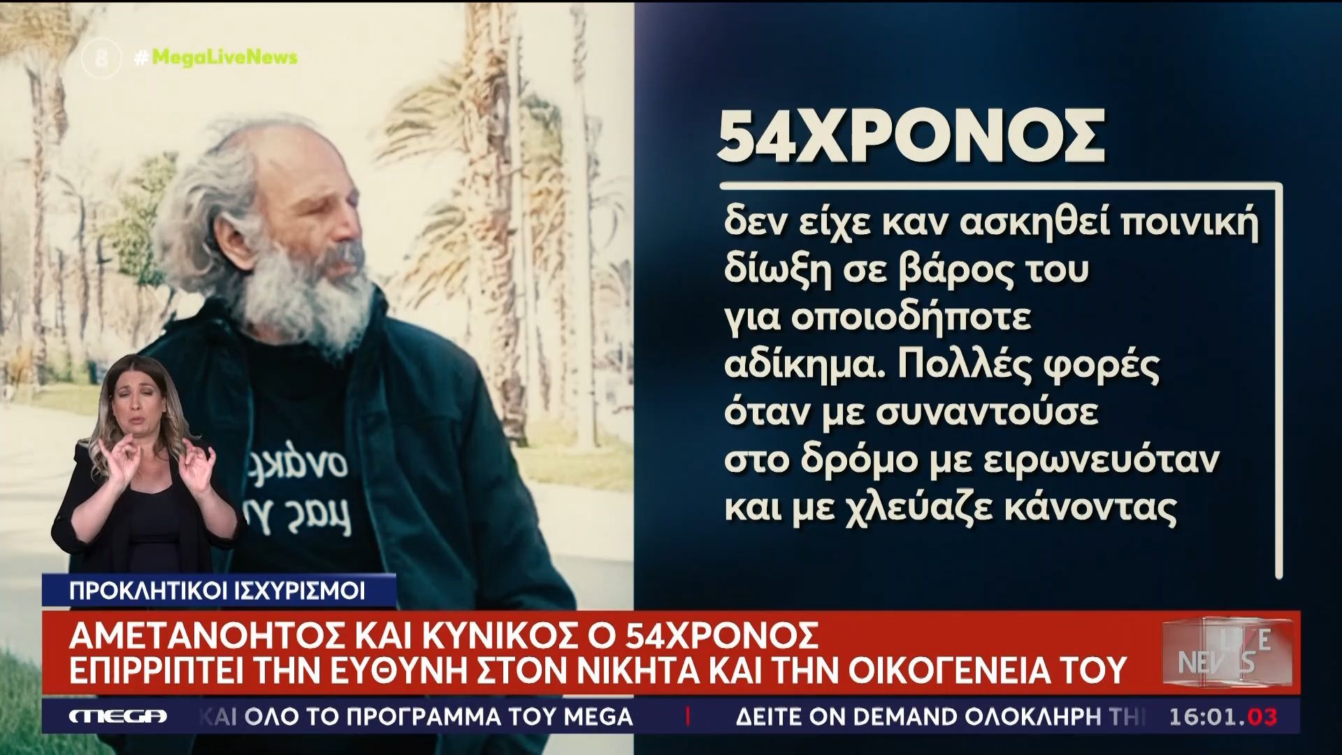 Ηράκλειο: Ο 54χρονος δολοφόνος επιρρίπτει την ευθύνη στον 21χρονο Νικήτα και την οικογένειά του