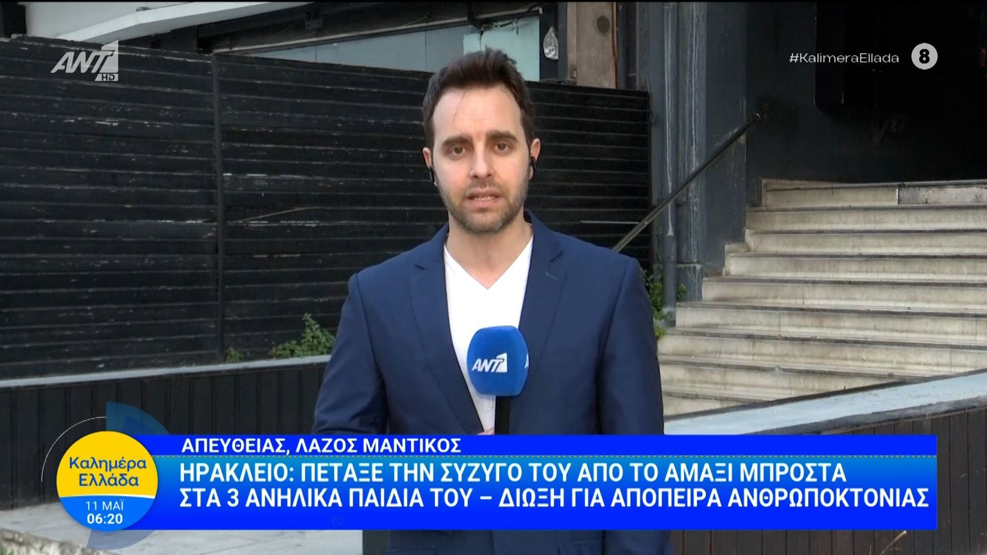 Ηράκλειο: Πέταξε τη σύζυγό του από το αμάξι μπροστά στα 3 ανήλικα παιδιά του – Καλημέρα Ελλάδα – 11/05/2026