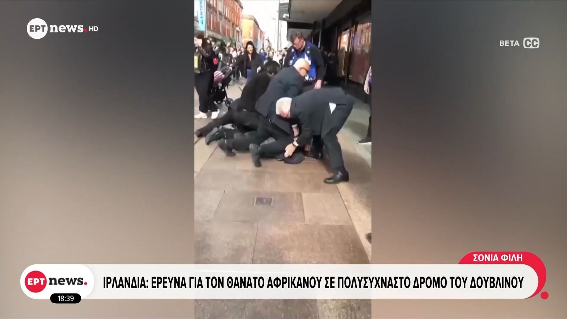 Ιρλανδία: Έρευνα για τον θάνατο Αφρικανού σε πολυσύχναστο δρόμο του Δουβλίνου