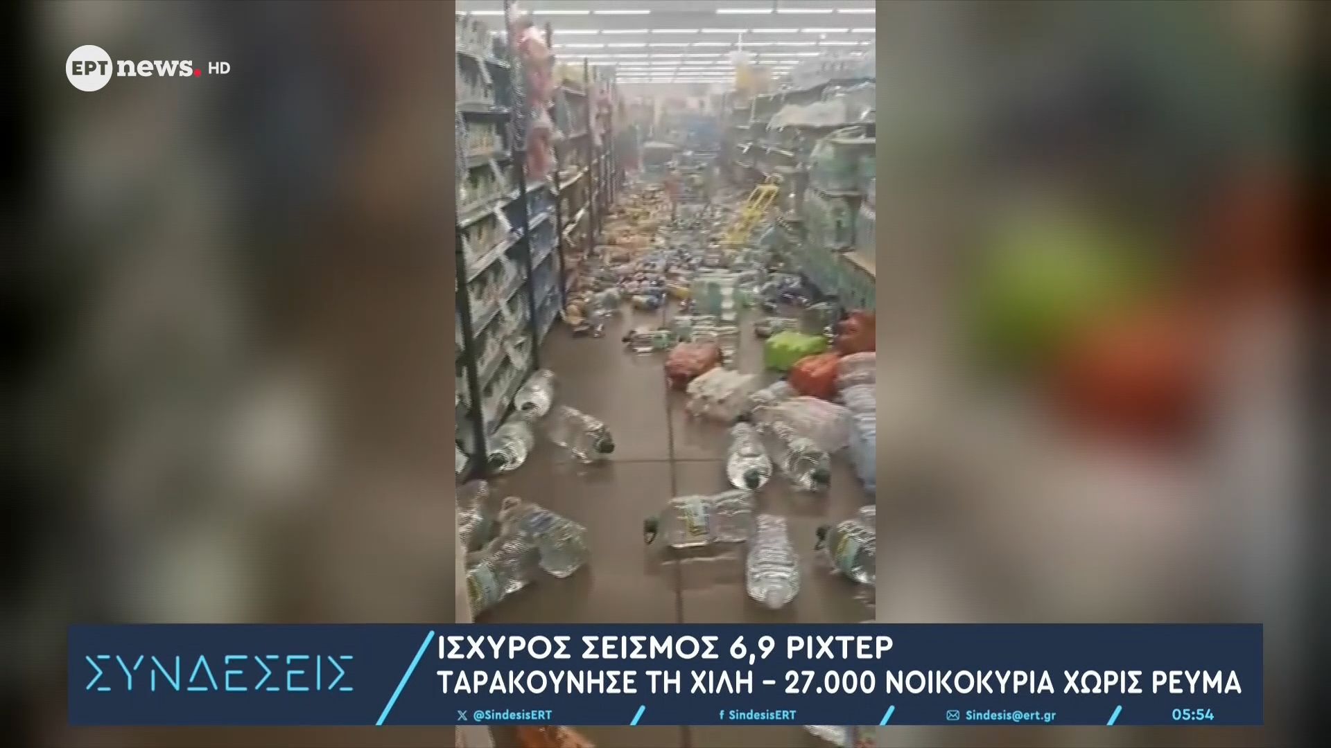 Ισχυρός σεισμός 6,9 ρίχτερ ταρακούνησε τη Χιλή – 27.000 νοικοκυριά χωρίς ρεύμα