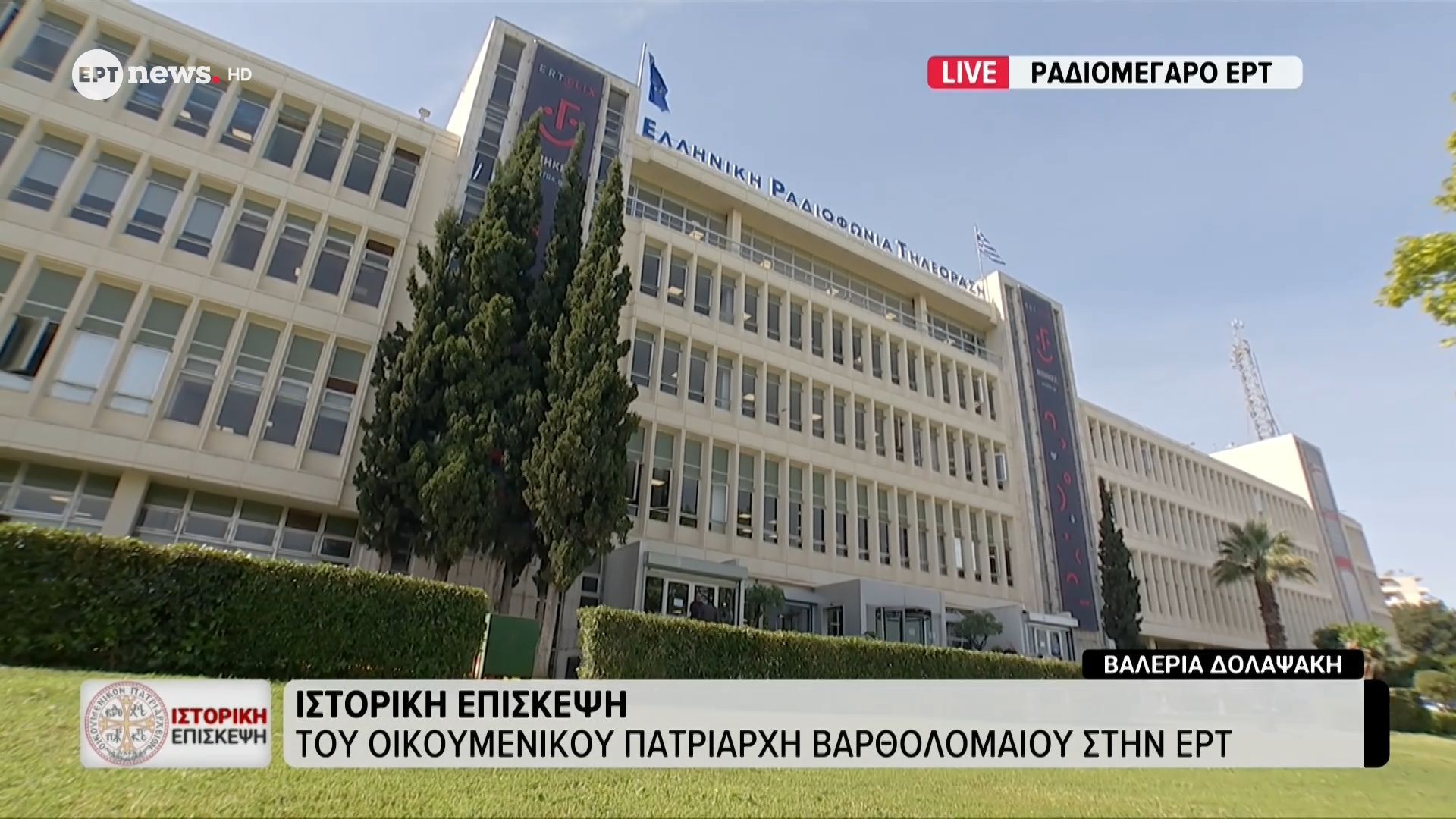 Ιστορική επίσκεψη του Οικουμενικού Πατριάρχη στην ΕΡΤ