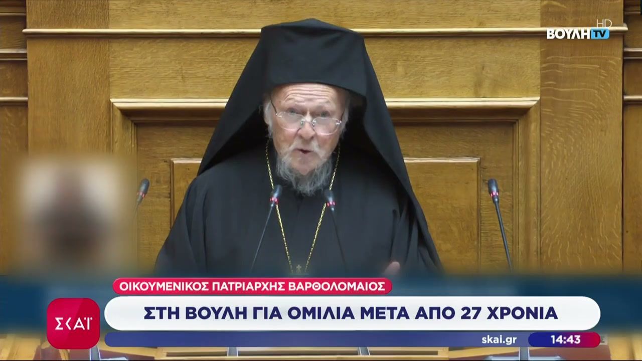 Ιστορική ομιλία του Οικουμενικού Πατριάρχη Βαρθολομαίου στη Βουλή, μετά από 27 χρόνια