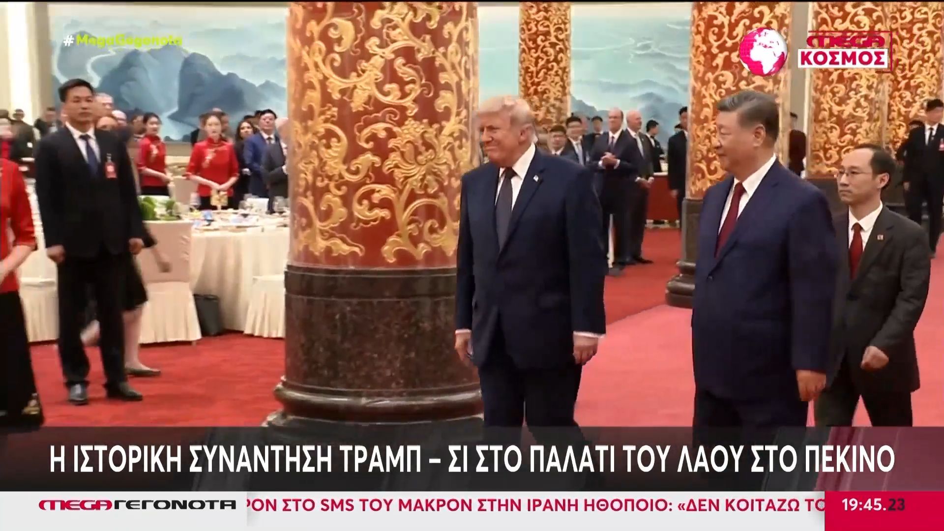 Ιστορική συνάντηση Τραμπ – Σι στο Παλάτι του Λαού στο Πεκίνο