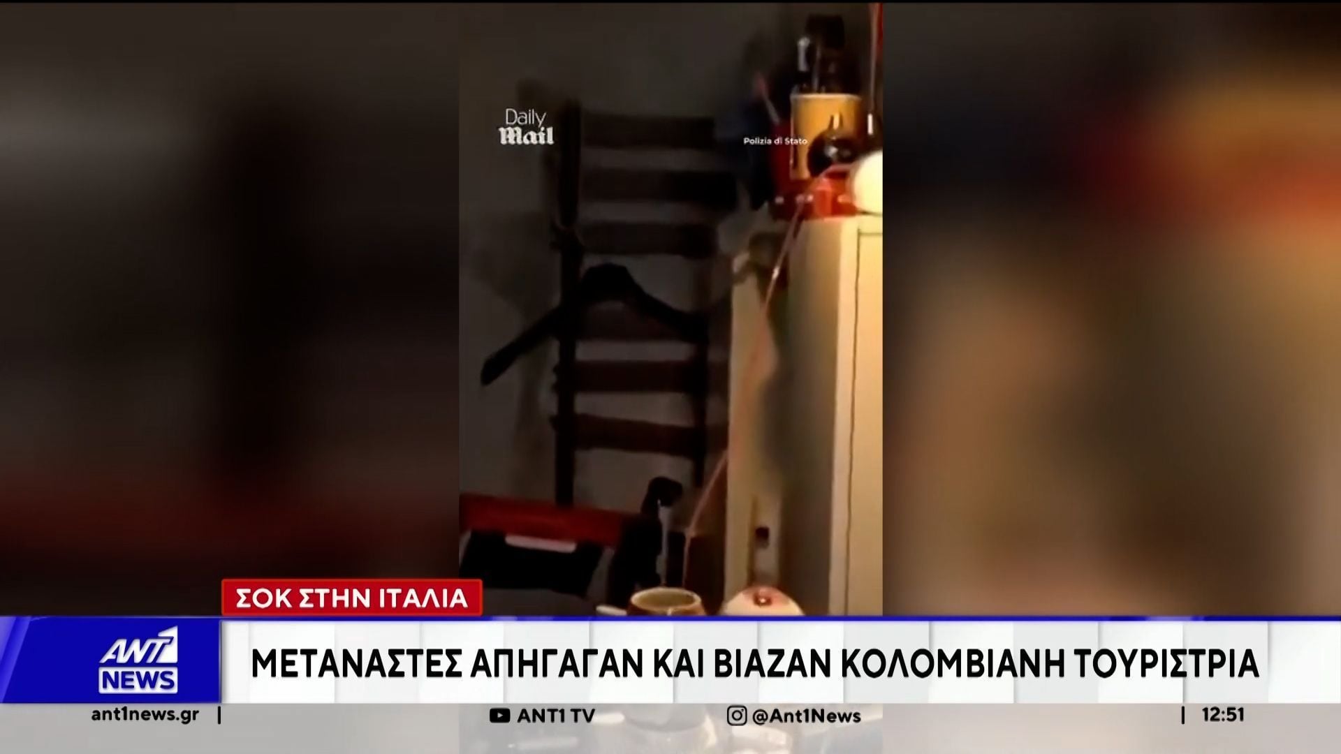 Ιταλία: 32χρονη κατήγγειλε ότι έπεσε θύμα απαγωγής και βιασμών επί 3 ημέρες