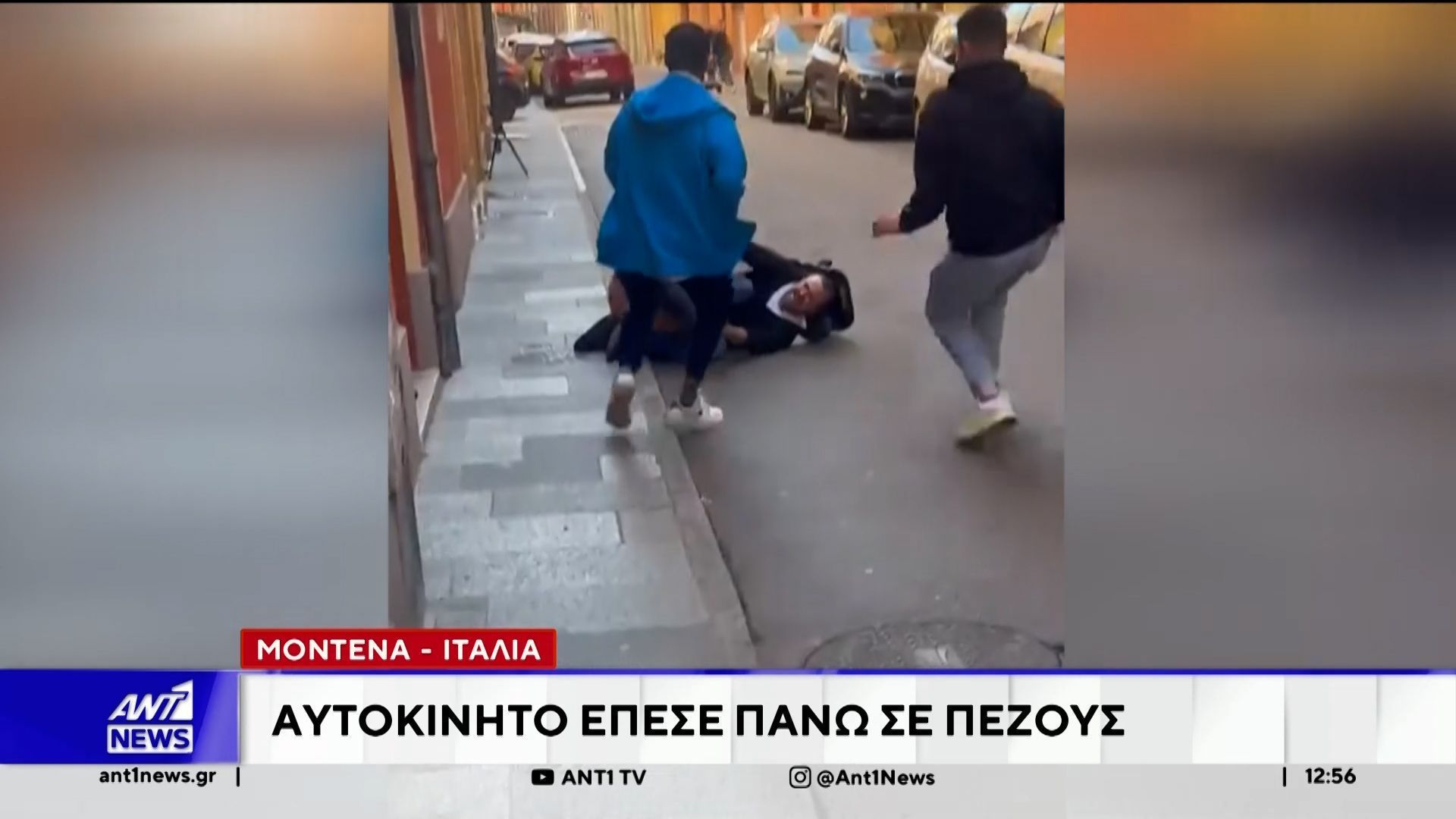 Ιταλία: Ακρωτηριάστηκαν δύο από τους τραυματίες που παρασύρθηκαν από ΙΧ στην Μόντενα