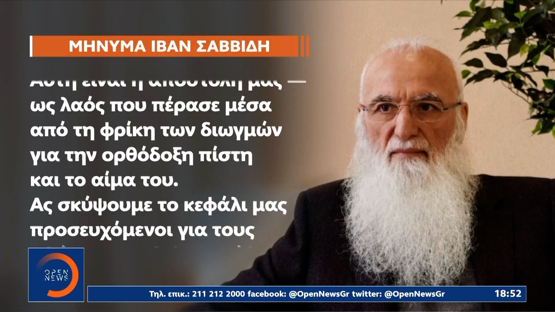 Ιβάν Σαββίδης: Το μήνυμα του για την επέτειο της Γενοκτονίας των Ποντίων