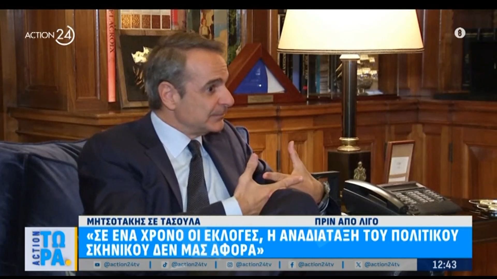 Κ. Μητσοτάκη σε Κ. Τασούλα: «Σε ένα χρόνο οι εκλογές – Η αναδιάταξη του πολιτικού σκηνικού δεν μας αφορά»
