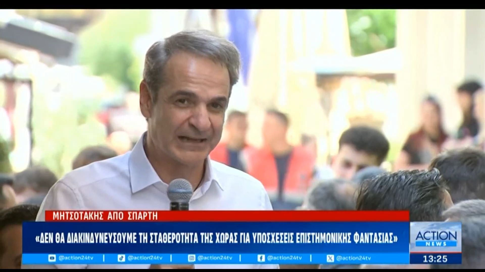 Κ. Μητσοτάκης: «Δεν θα διακινδυνεύσουμε τη σταθερότητα της χώρας για υποσχέσεις επιστημονικής φαντασίας»
