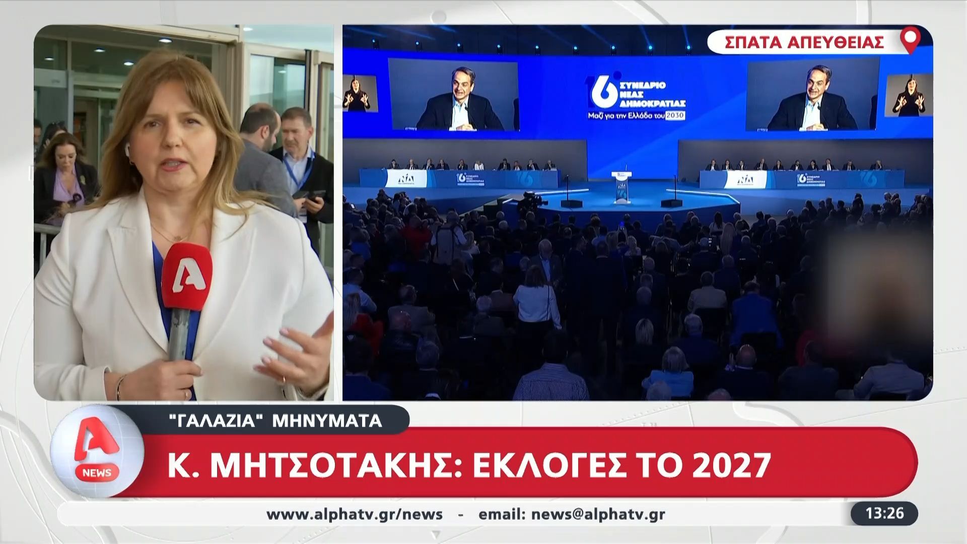 Κ. Μητσοτάκης: «Εκλογές το 2027»