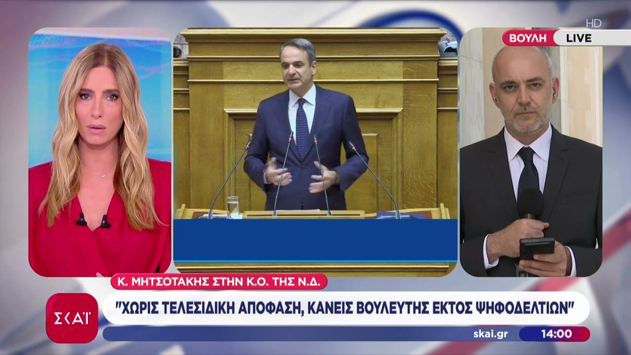 Κ. Μητσοτάκης στην Κ.Ο. της ΝΔ: Να μιλάτε τη γλώσσα των πολιτών να αποφεύγουμε μίζερη εσωστρέφεια