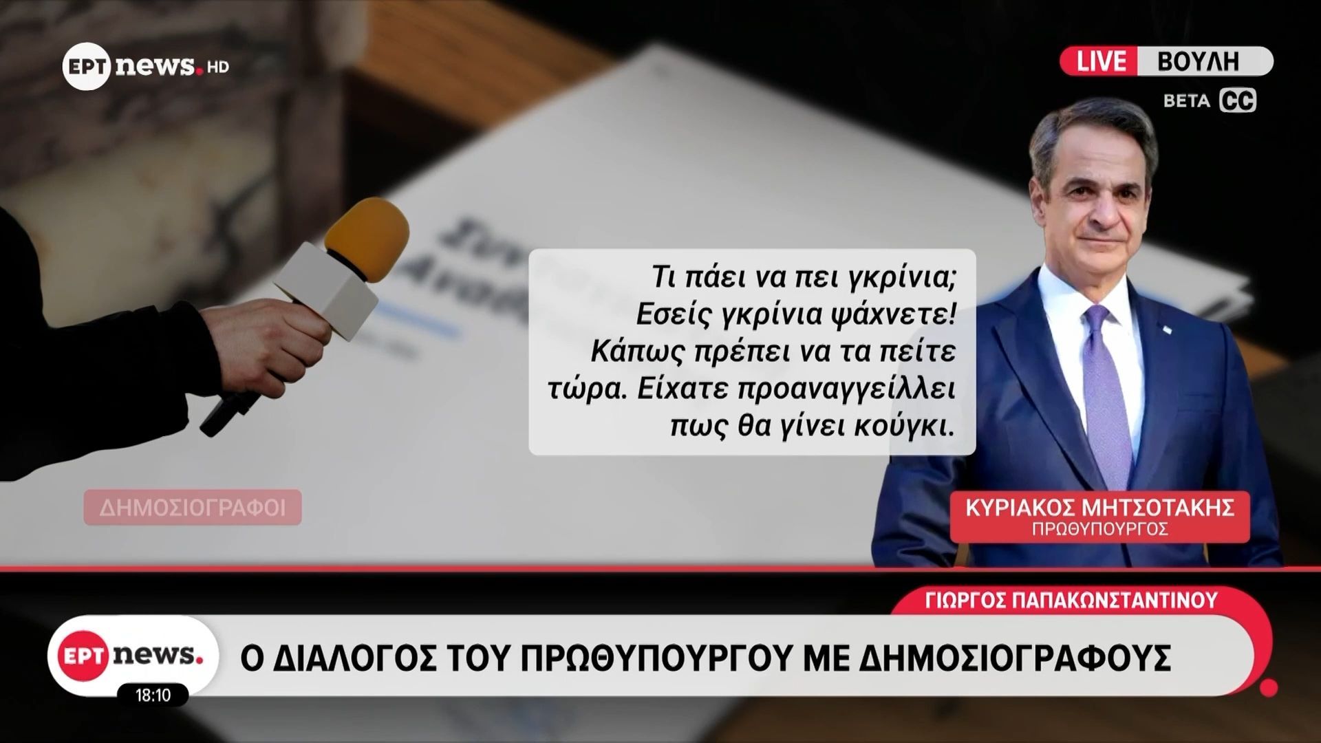 Κ.Ο. Νέας Δημοκρατίας: Ο διάλογος του Πρωθυπουργού με δημοσιογράφους