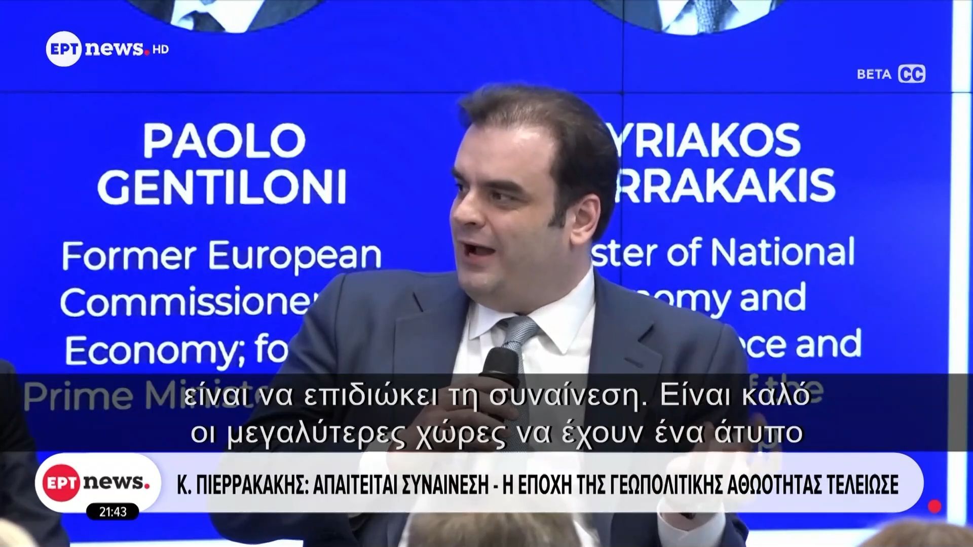 Κ. Πιερρακάκης: Απαιτείται συναίνεση – Η εποχή της γεωπολιτικής αθωότητας τελείωσε
