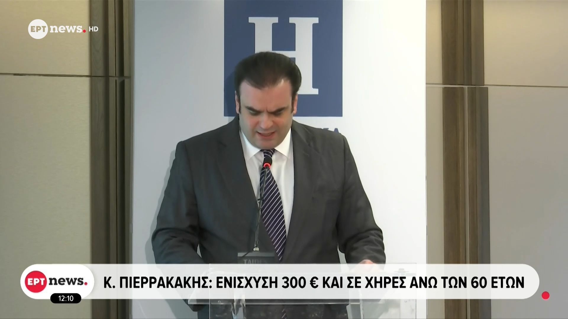 Κ. Πιερρακάκης: Ενίσχυση 300€ και σε χήρες άνω των 60 ετών