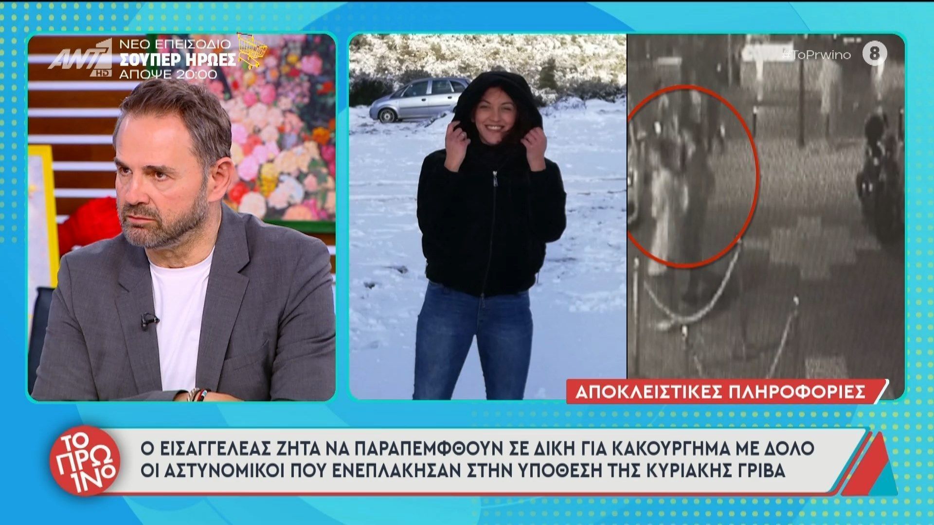 Κ. Γρίβα: Ο εισαγγελέας ζητά να παραπεμφθούν σε δίκη για κακούργημα οι αστυνομικοί που ενεπλάκησαν στην υπόθεση – Το Πρωινό – 19/05/2026