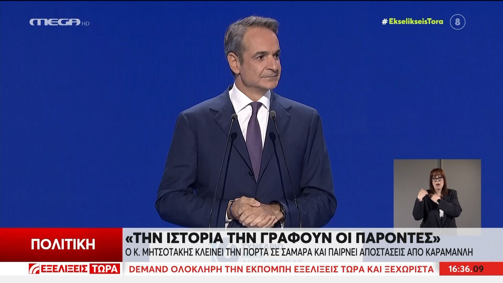 Κ. Μητσοτάκης: «Την ιστορία τη γράφουν οι παρόντες»
