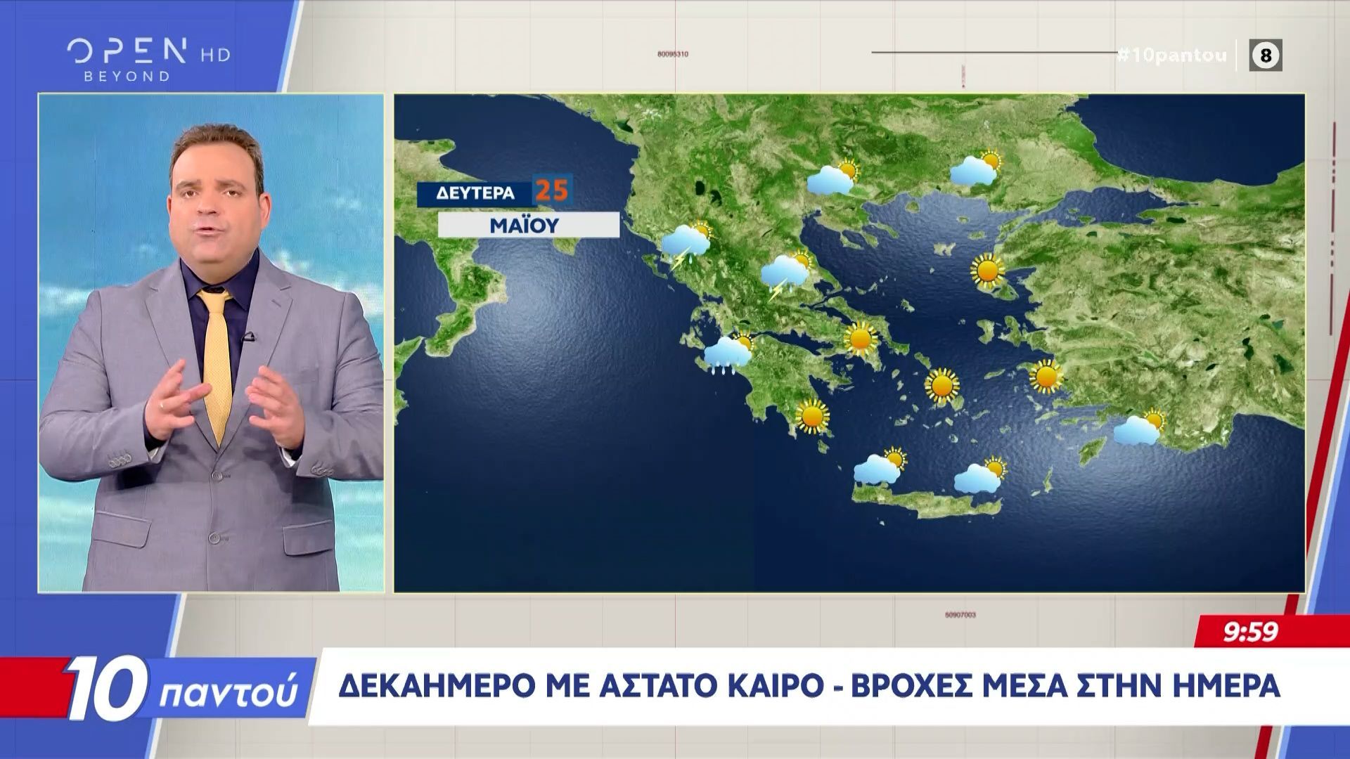 Καιρός 25/05/2026: Δεκαήμερο με άστατο καιρό, βροχές μέσα στη μέρα