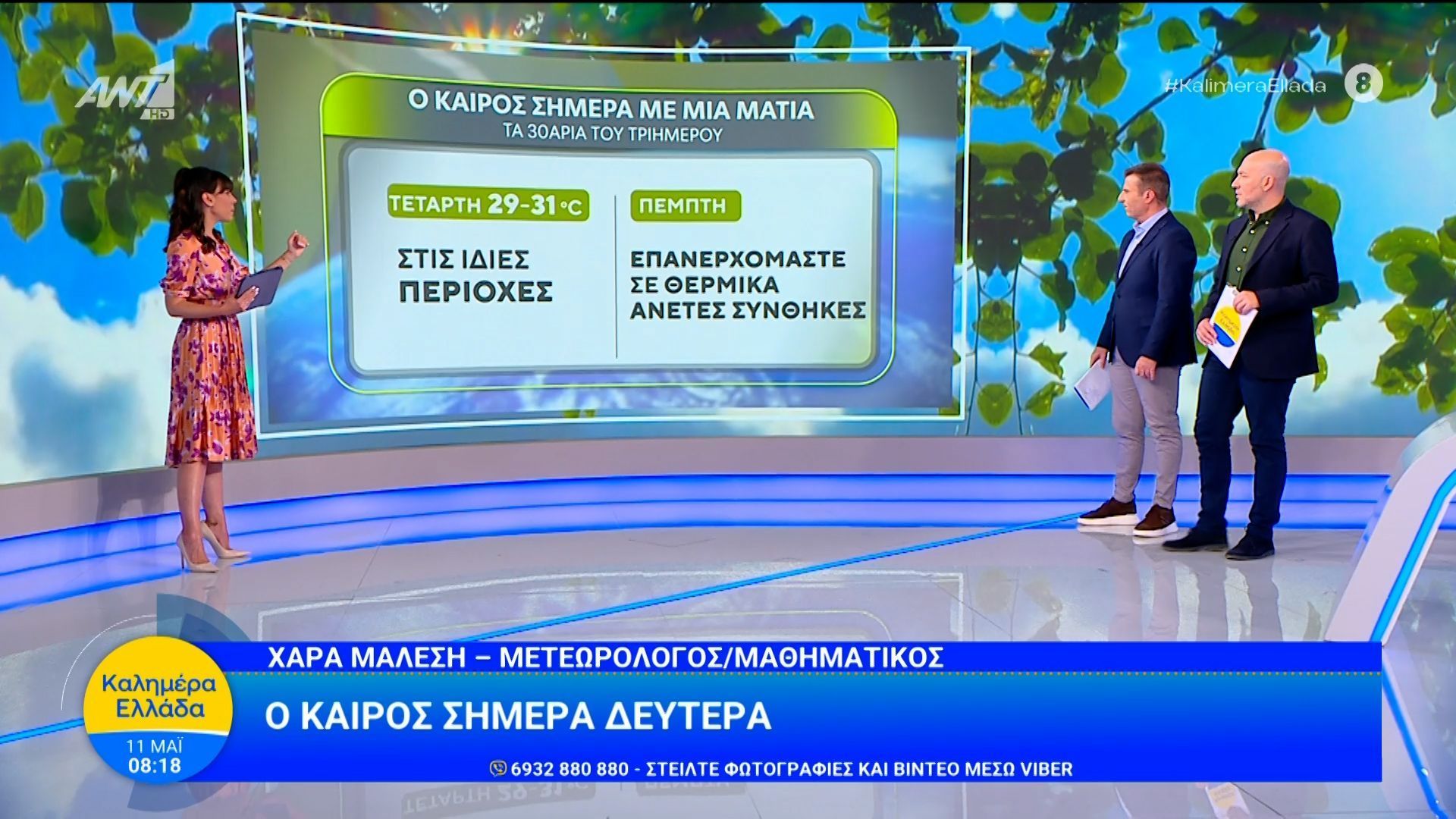 Καιρός – Καλημέρα Ελλάδα – 11/05/2026