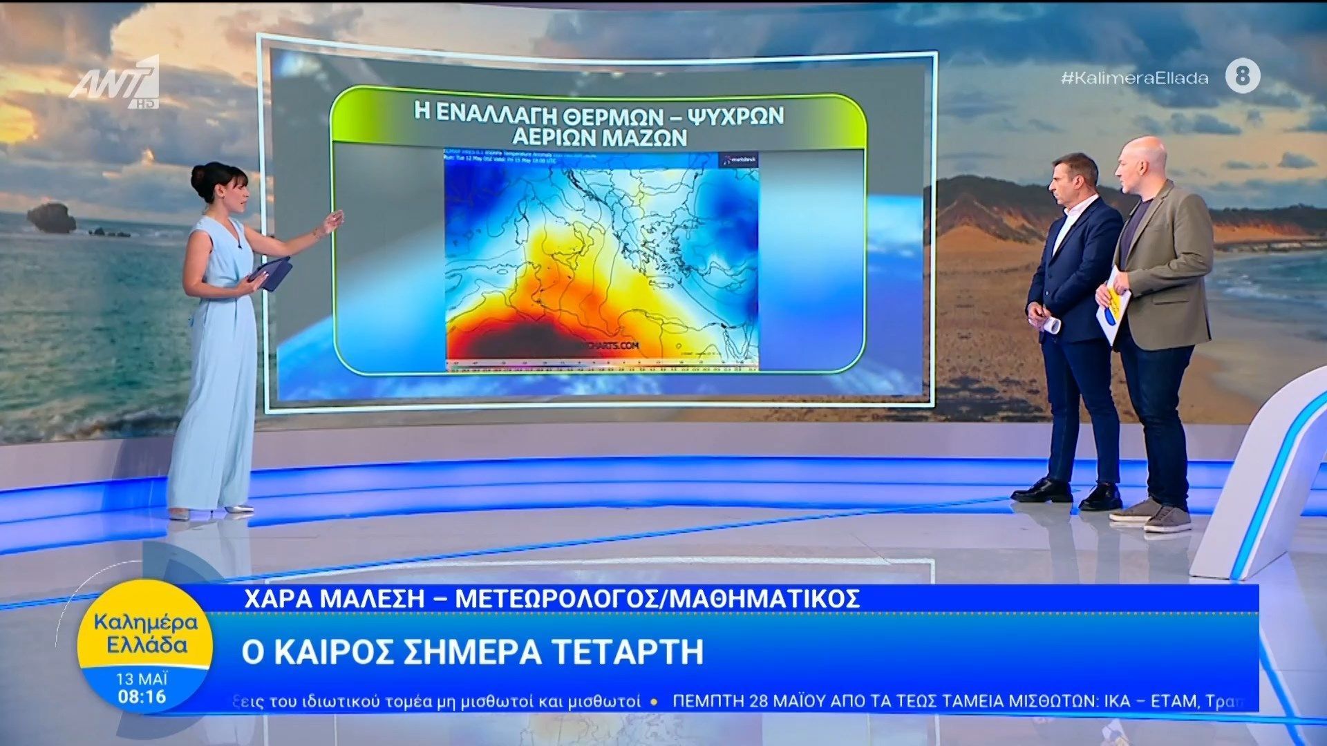 Καιρός – Καλημέρα Ελλάδα – 13/05/2026