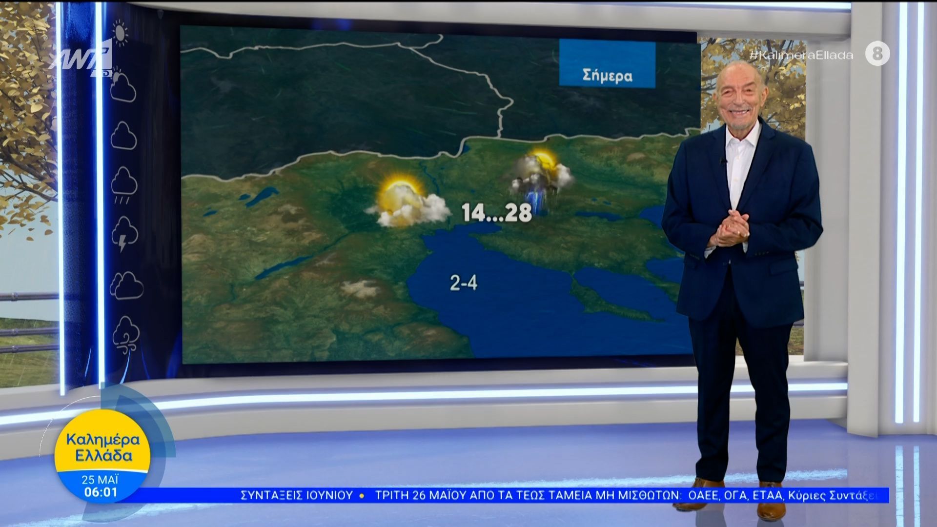 Καιρός – Καλημέρα Ελλάδα – 25/05/2026