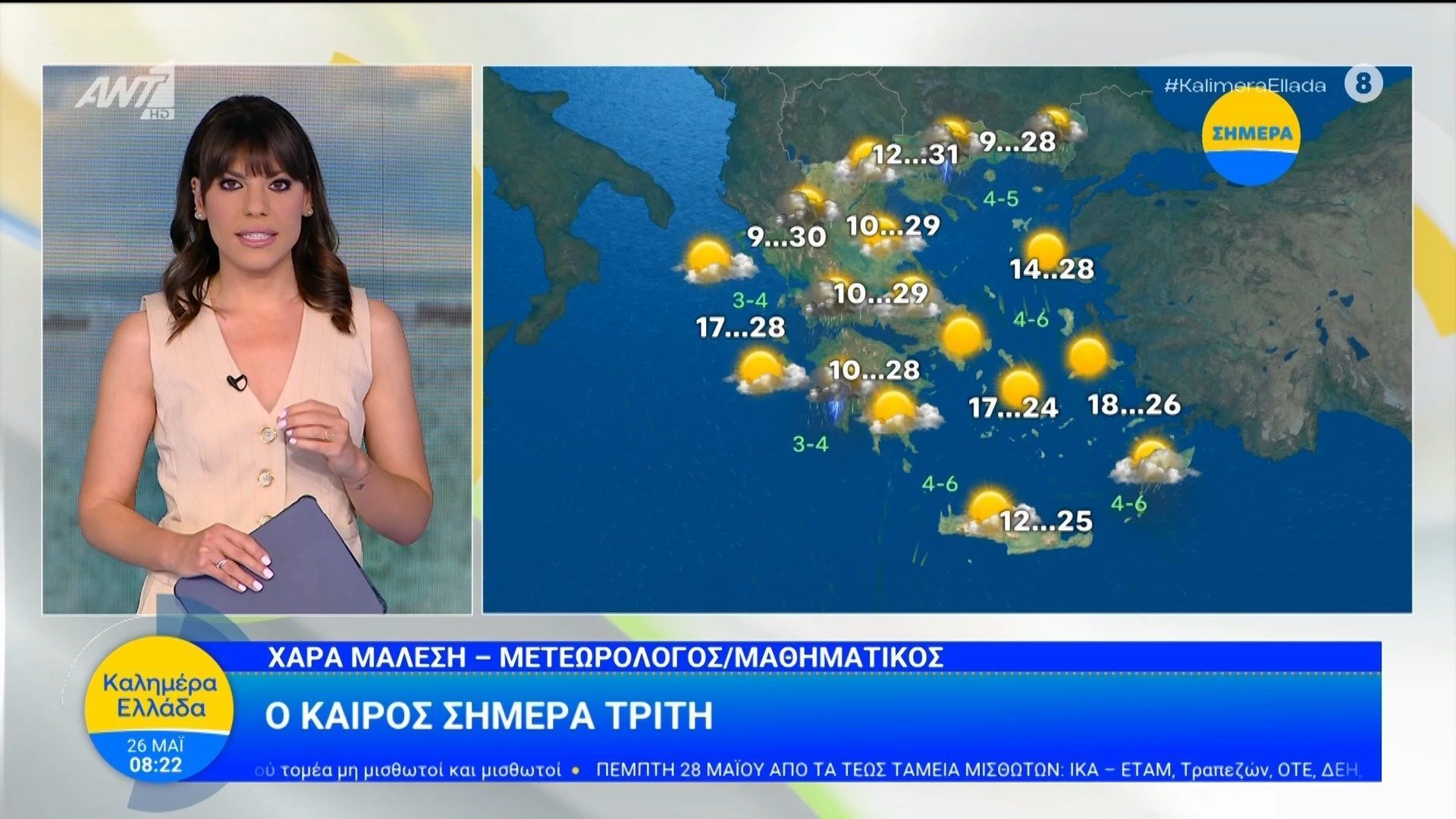 Καιρός – Καλημέρα Ελλάδα – 26/05/2026