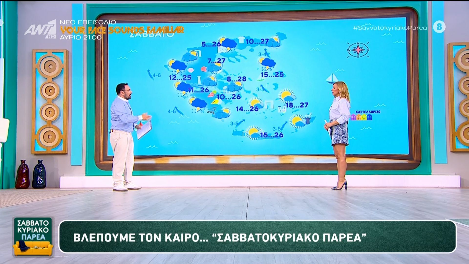 Καιρός – Σαββατοκύριακο Παρέα – 16/05/2026