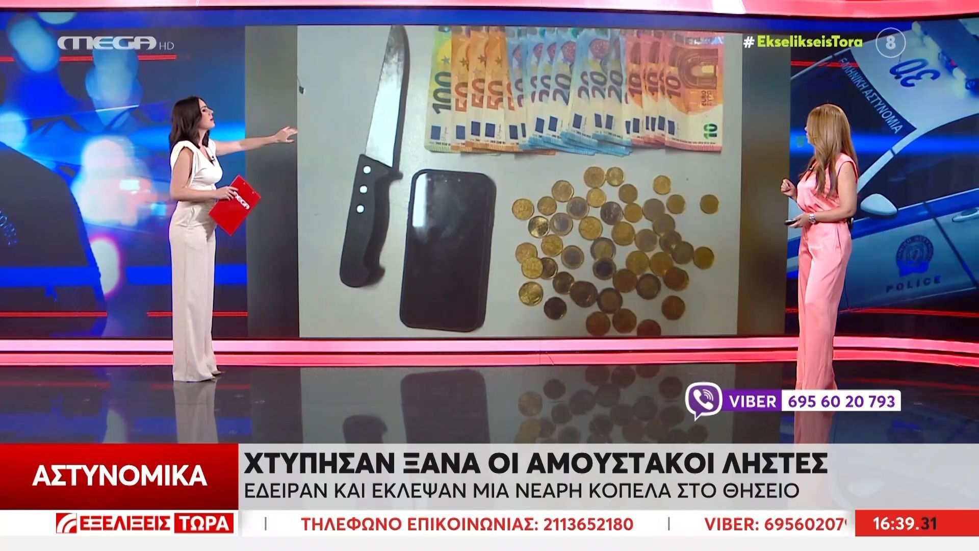 Κακοποιοί ηλικίας 14 και 12 ετών με βεβαρημένο ποινικό μητρώο – Έδειραν και έκλεψαν νεαρή κοπέλα