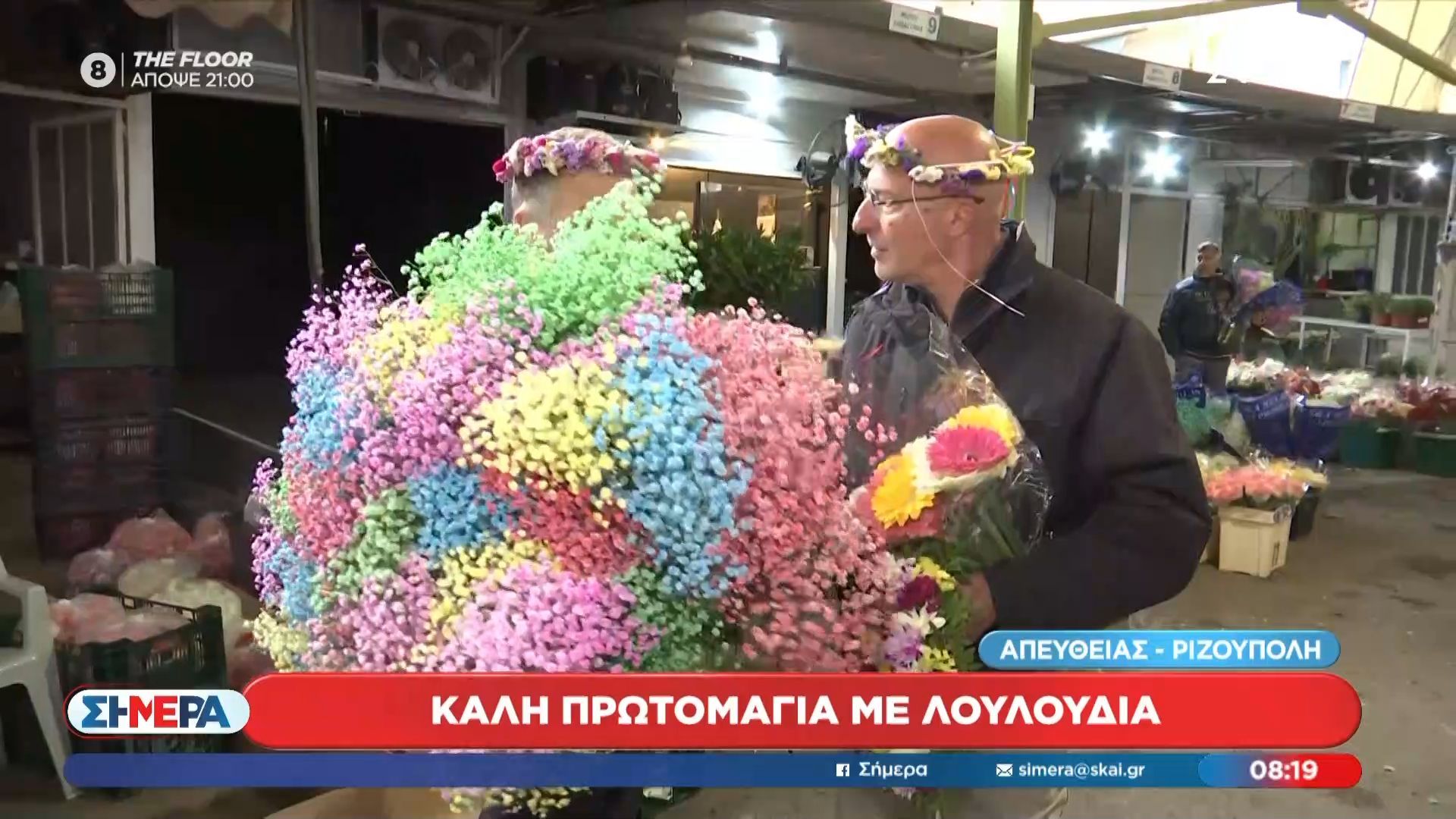 Καλή Πρωτομαγιά με λουλούδια