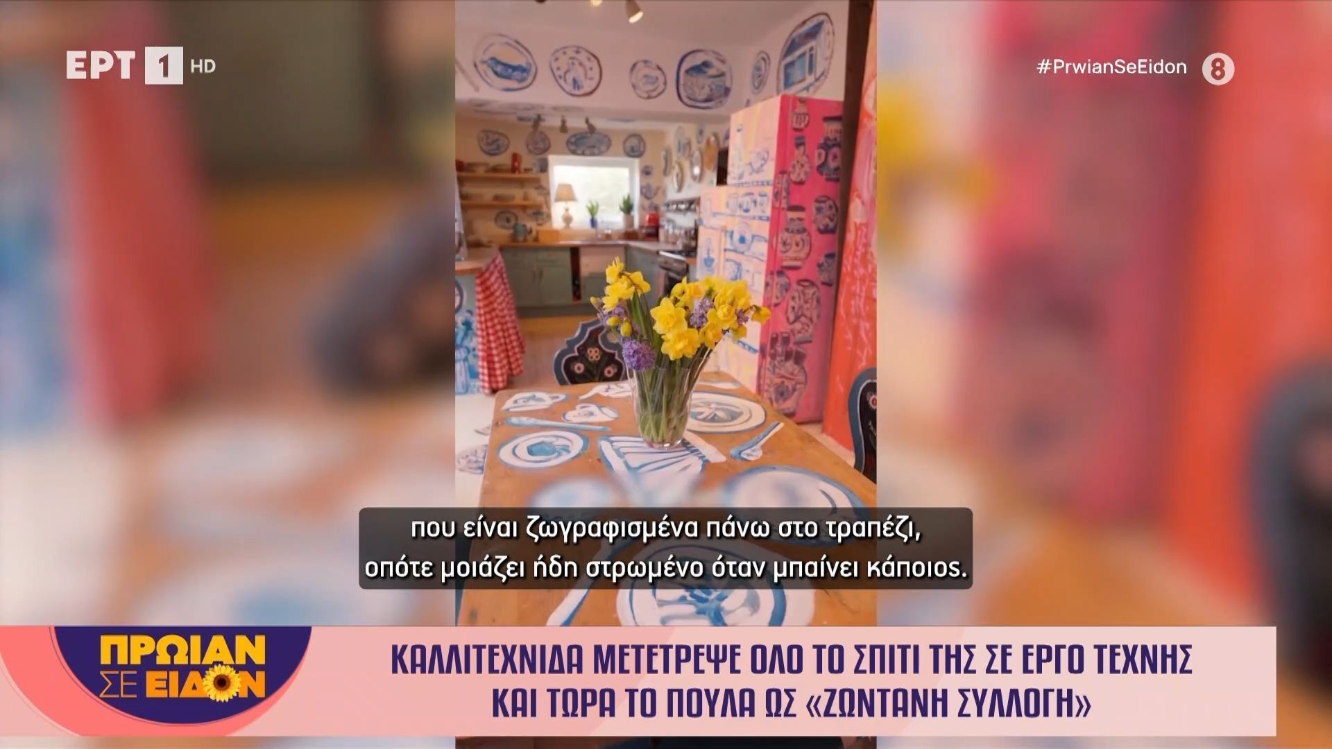 Καλλιτέχνιδα μετέτρεψε όλο το σπίτι της σε έργο τέχνης και τώρα το πουλά ως «ζωντανή συλλογή»