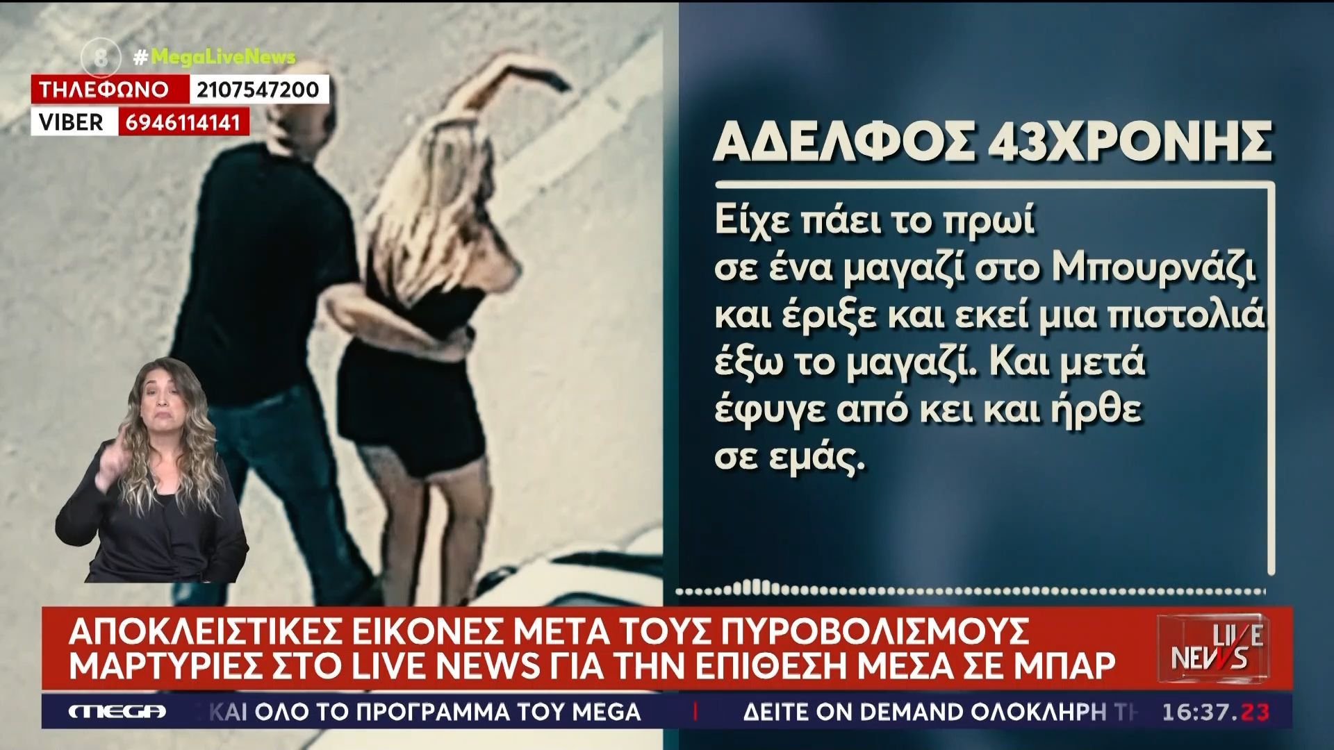 Καλλιθέα: Αποκλειστικές εικόνες μετά τους πυροβολισμούς σε μπαρ – Ο αδερφός της 43χρονης στο Live News