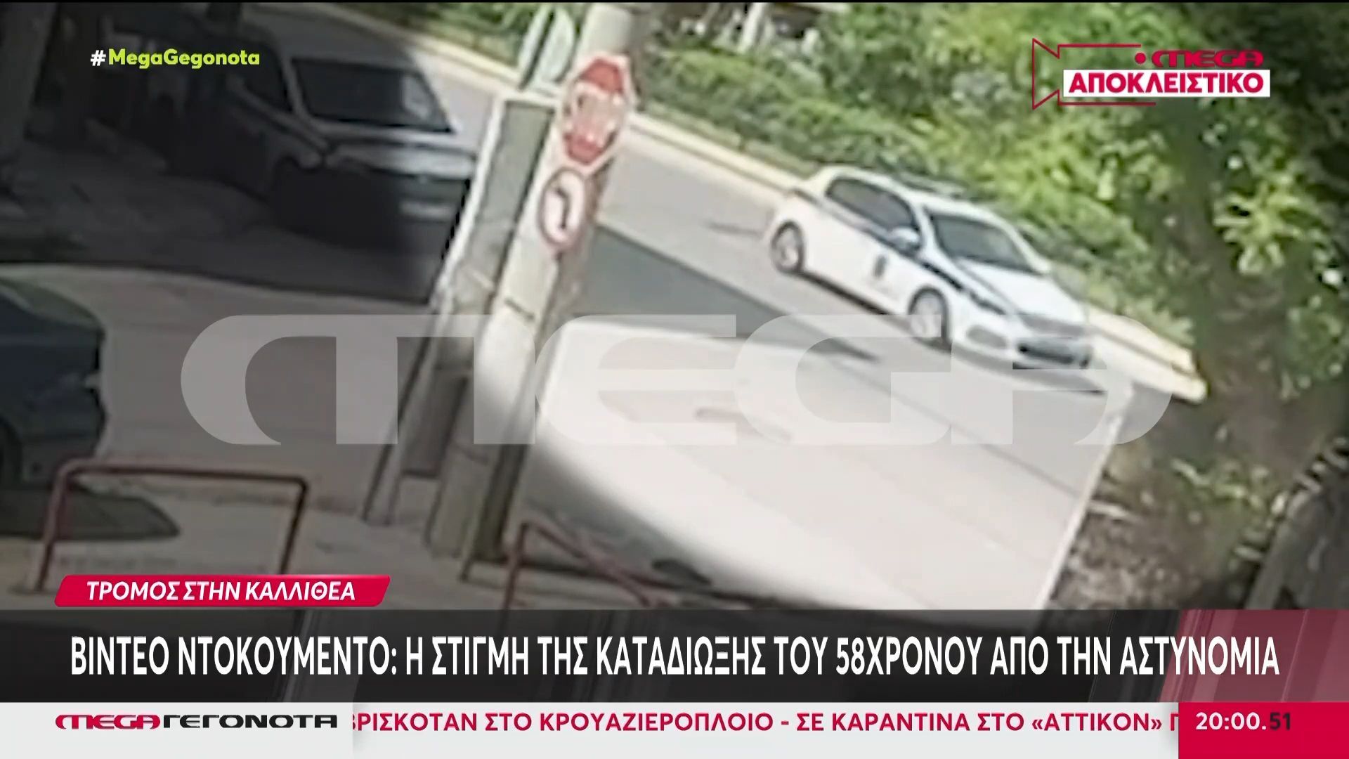 Καλλιθέα: Νέο MEGA ντοκουμέντο από την καταδίωξη του πιστολέρο με το UZI