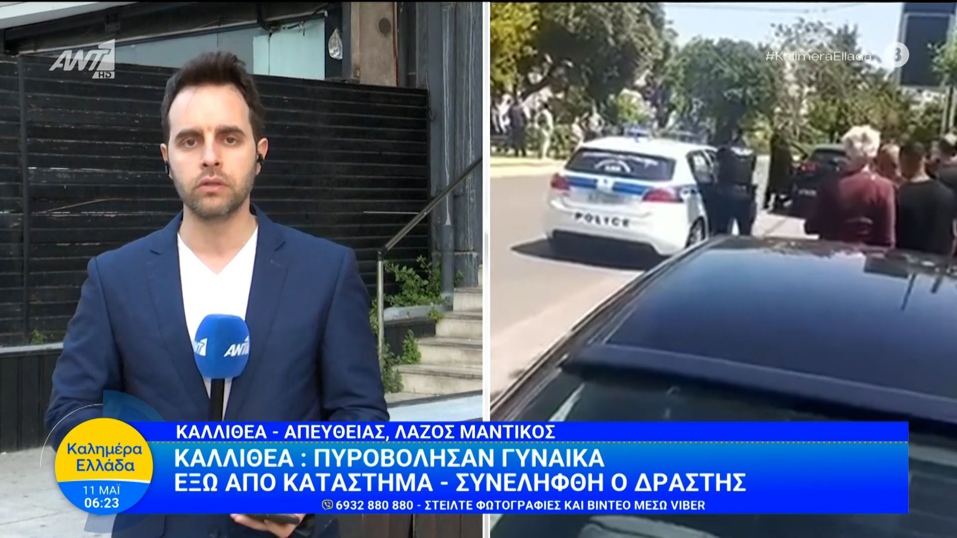 Καλλιθέα: Πυροβόλησαν γυναίκα έξω από κατάστημα – Καλημέρα Ελλάδα – 11/05/2026