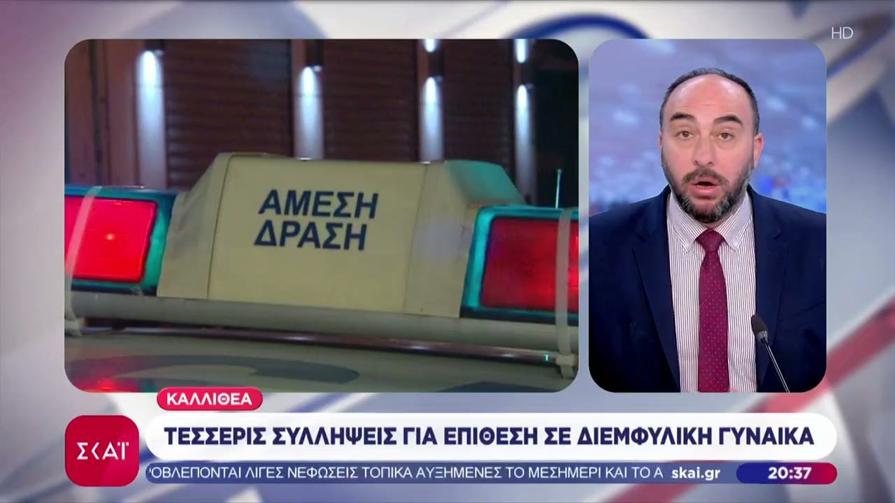 Καλλιθέα: Τέσσερις συλλήψεις για επίθεση σε διεμφυλική γυναίκα – Την παρέσυραν με αυτοκίνητο