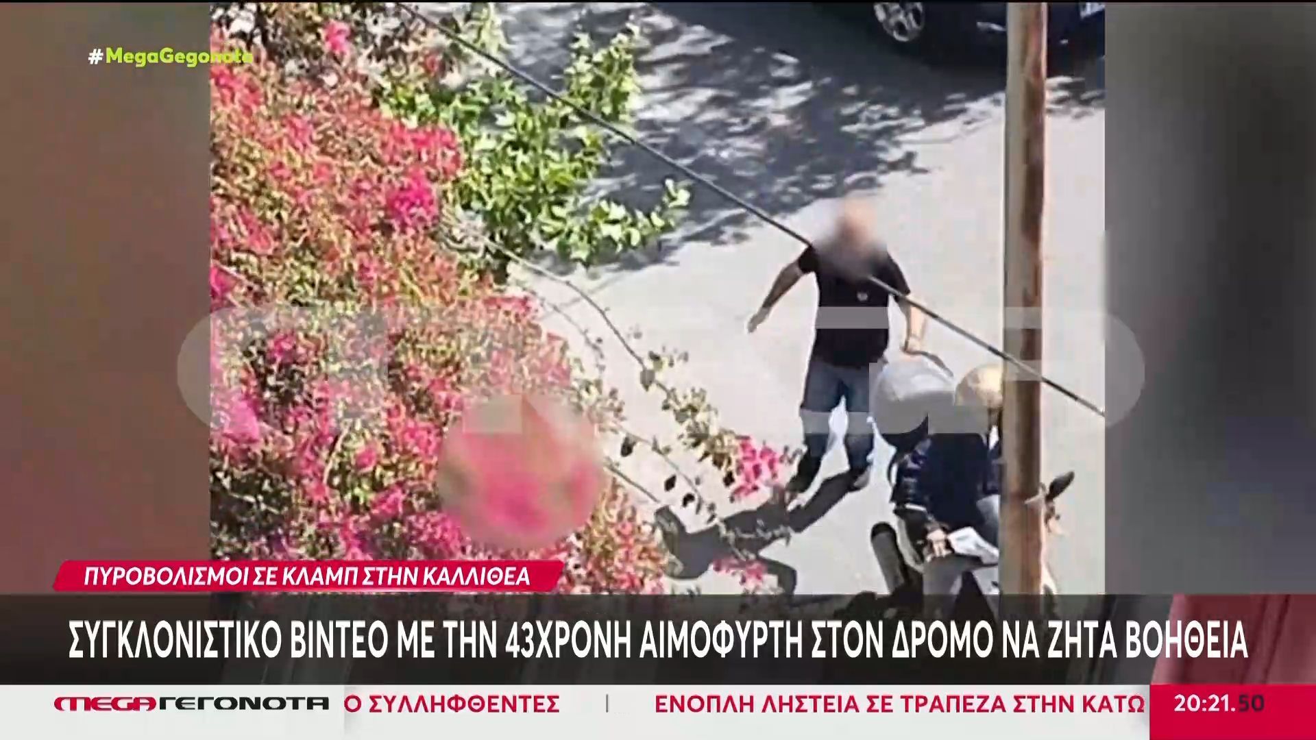 Καλλιθέα: Βίντεο ντοκουμέντο από την στιγμή που ο 58χρονος ανοίγει πυρ με ούζι κατά της 43χρονης