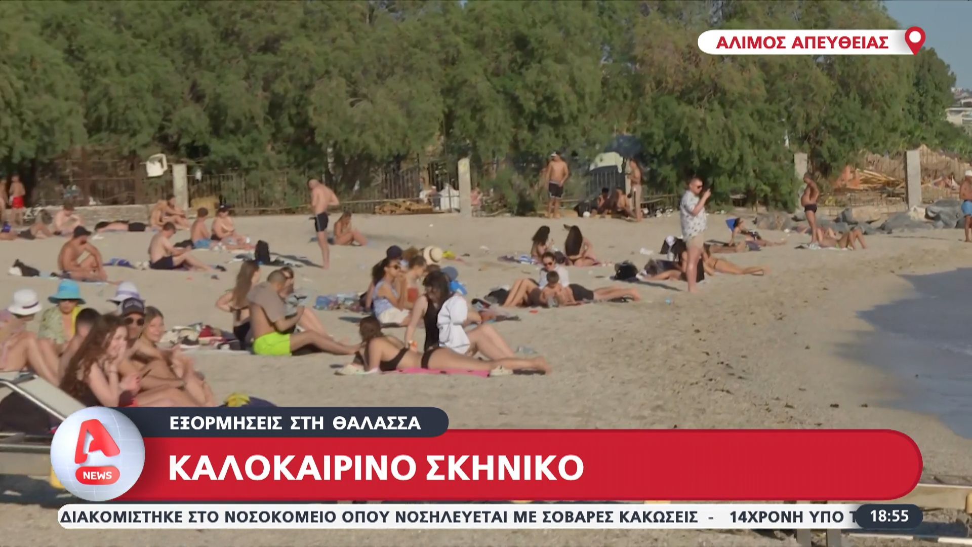 Καλοκαιρινό σκηνικό – Εξορμήσεις στη θάλασσα