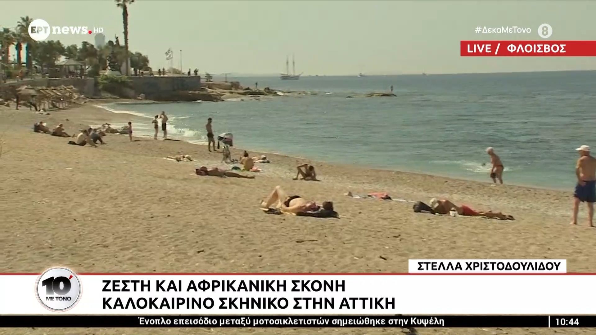 Καλοκαιρινό σκηνικό στην Αττική: Ζέστη και αφρικανική σκόνη