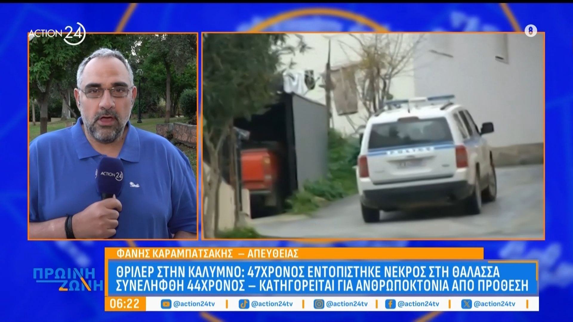 Home 77 Κάλυμνος: 47χρονος εντοπίστηκε νεκρός στην θάλασσα – Συνελήφθη 44χρονος για ανθρωποκτονία από πρόθεση