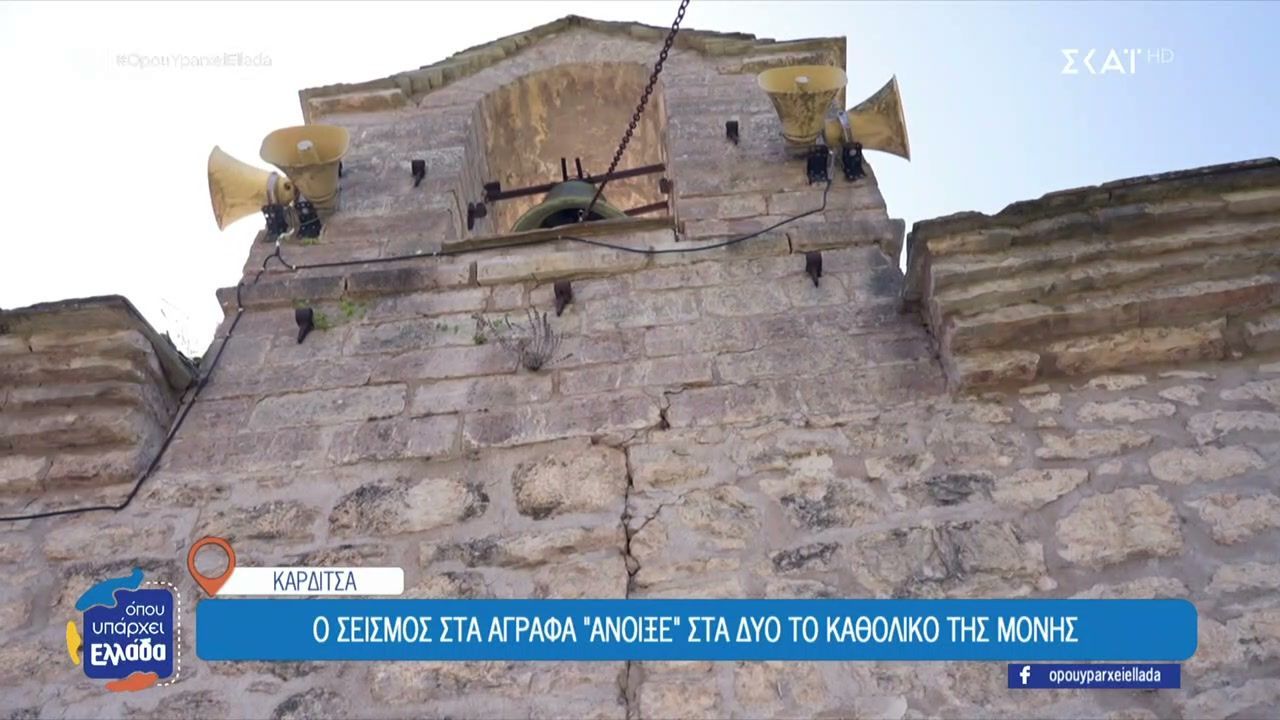Καρδίτσα: Σοβαρές ζημιές στην ιερά μονή Παναγιάς Σπηλιάς μετά τον σεισμό 4,7 Ρίχτερ του περασμένου Μαρτίου
