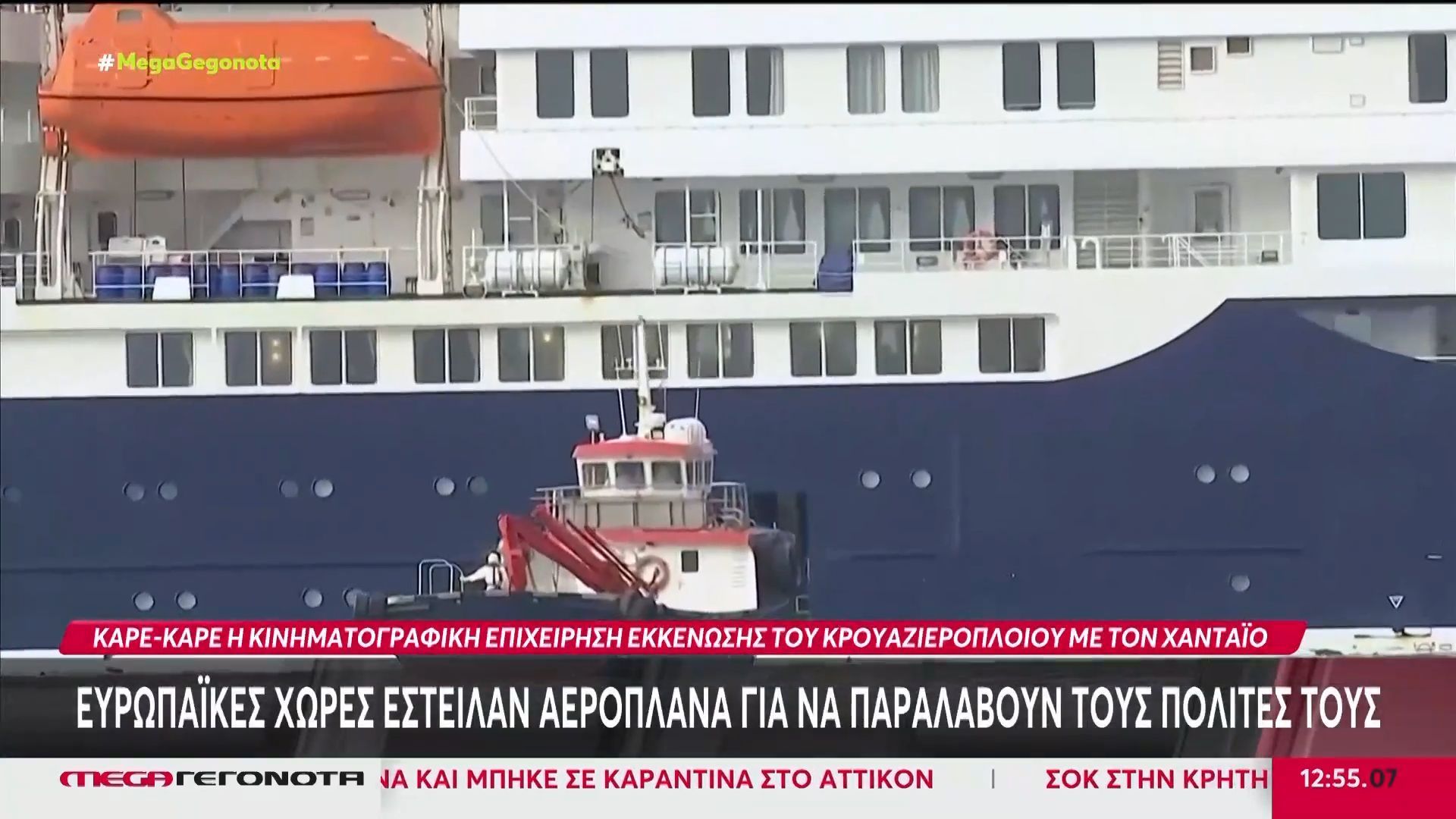Καρέ καρέ η κινηματογραφική επιχείρηση εκκένωσης του κρουαζιερόπλοιου με τον χανταϊό