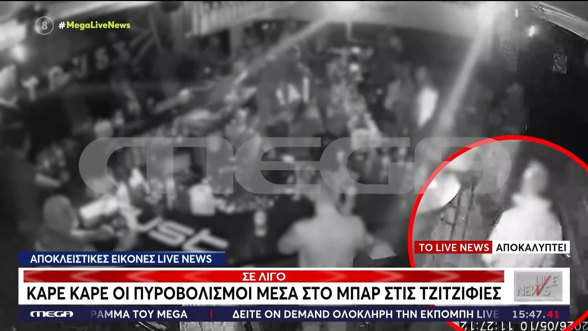 Καρέ καρέ οι πυροβολισμοί μέσα στο μπαρ στις Τζιτζιφιές