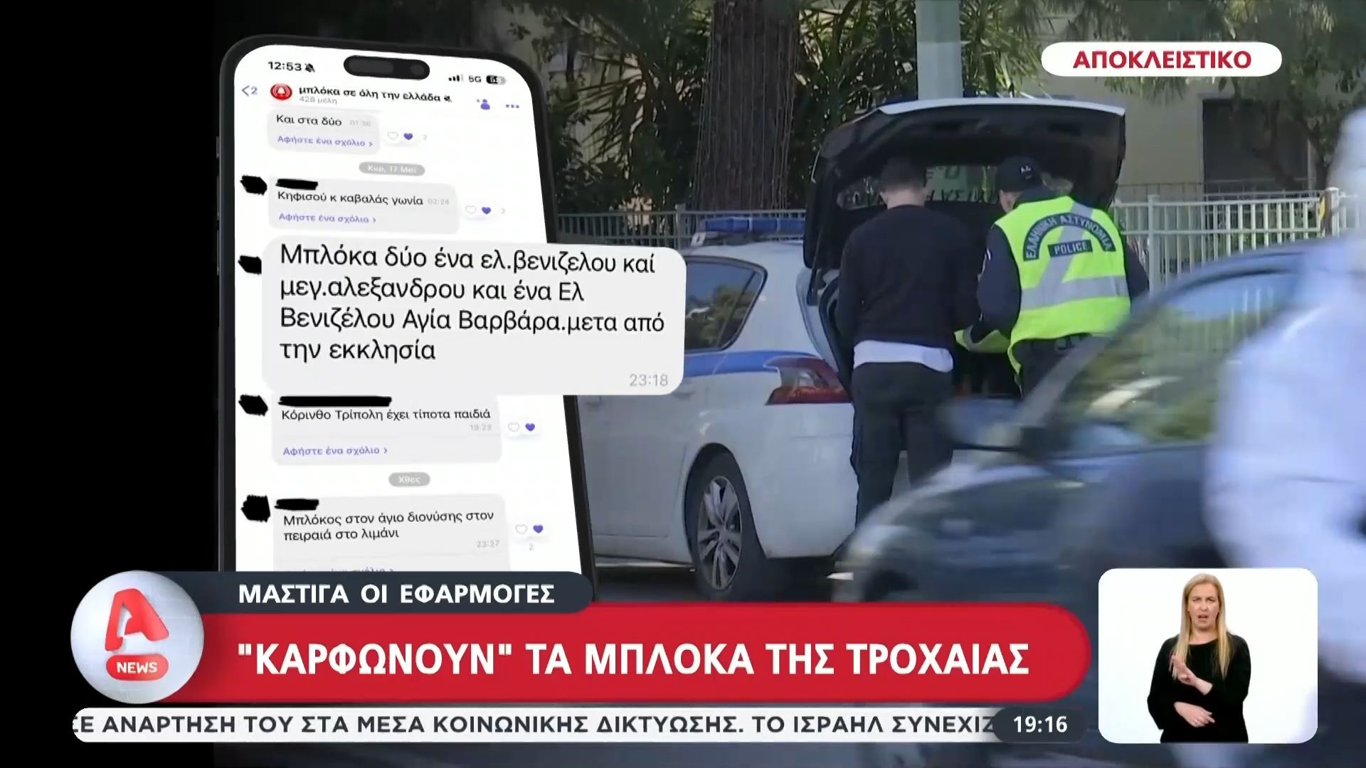 Home 59 «Κάρφωναν» τα Μπλόκα της Τροχαίας – Συλλήψεις για Εφαρμογή μέσω Viber