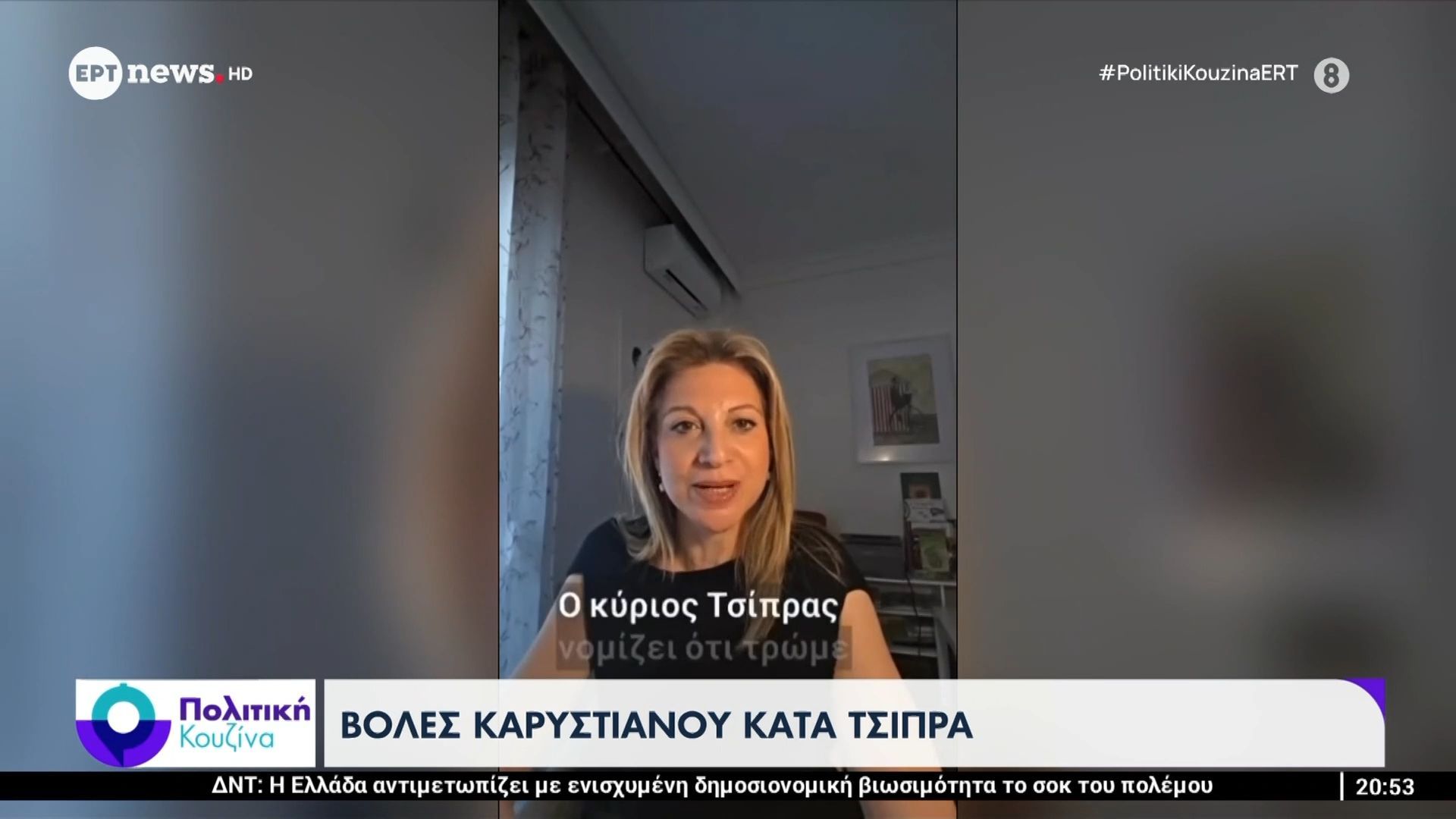 Καρυστιανού κατά Τσίπρα: «Νομίζει ότι τρώμε κουτόχορτο, ότι έχουμε μνήμη χρυσόψαρου»