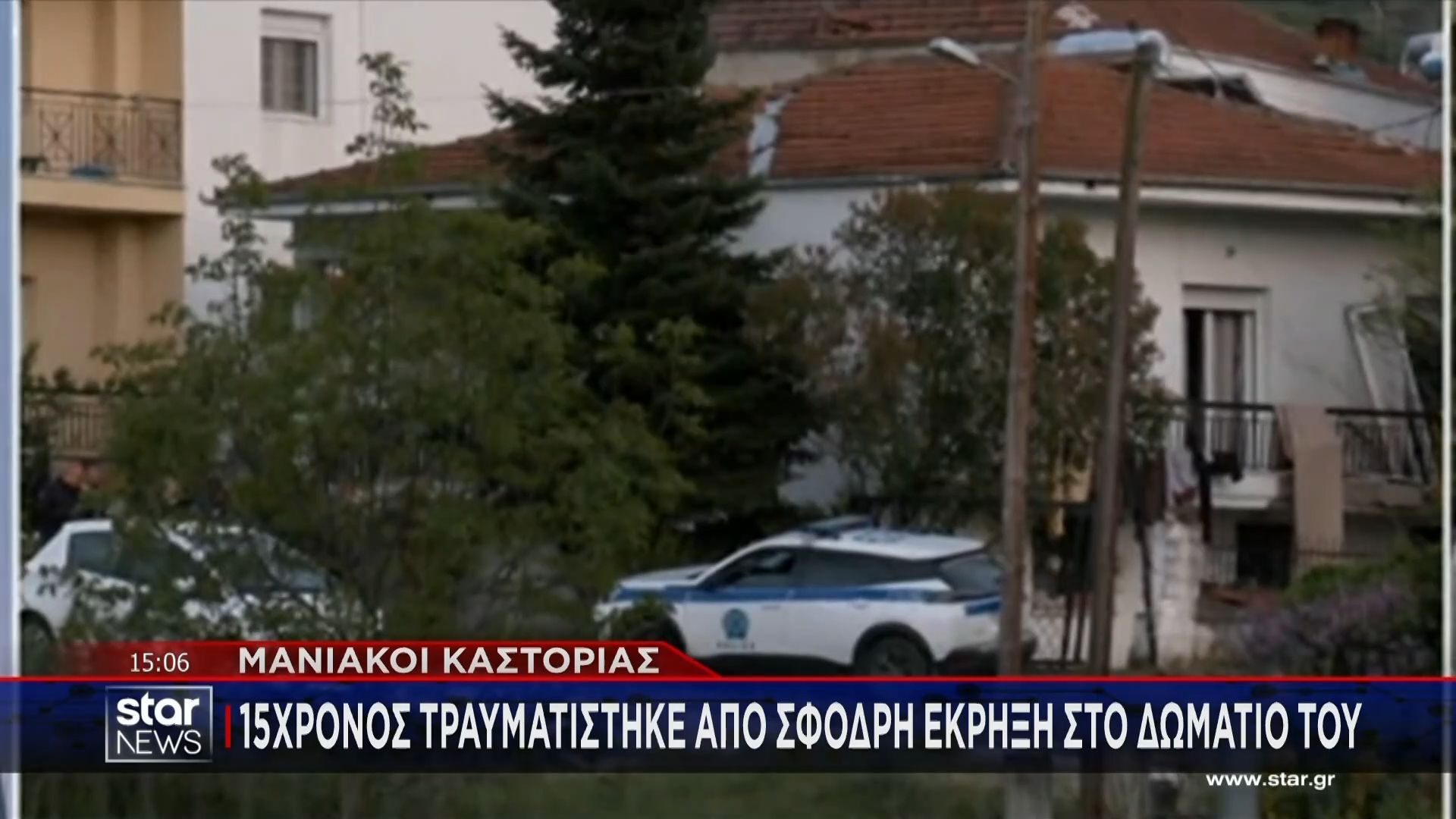 Καστοριά: 15χρονος τραυματίστηκε από σφοδρή έκρηξη στο δωμάτιό του