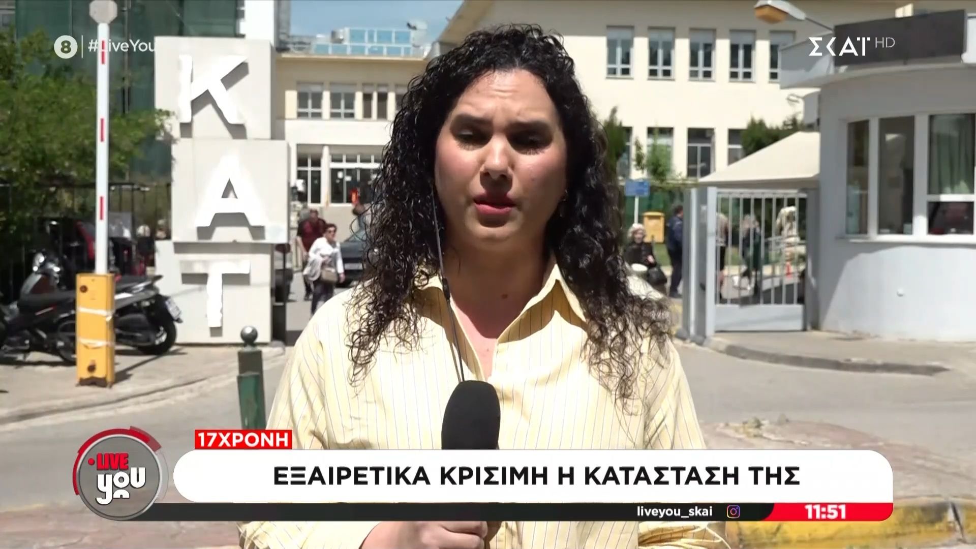 ΚΑΤ: Σε εξαιρετικά κρίσιμη κατάταστη η 17χρονη κοπέλα